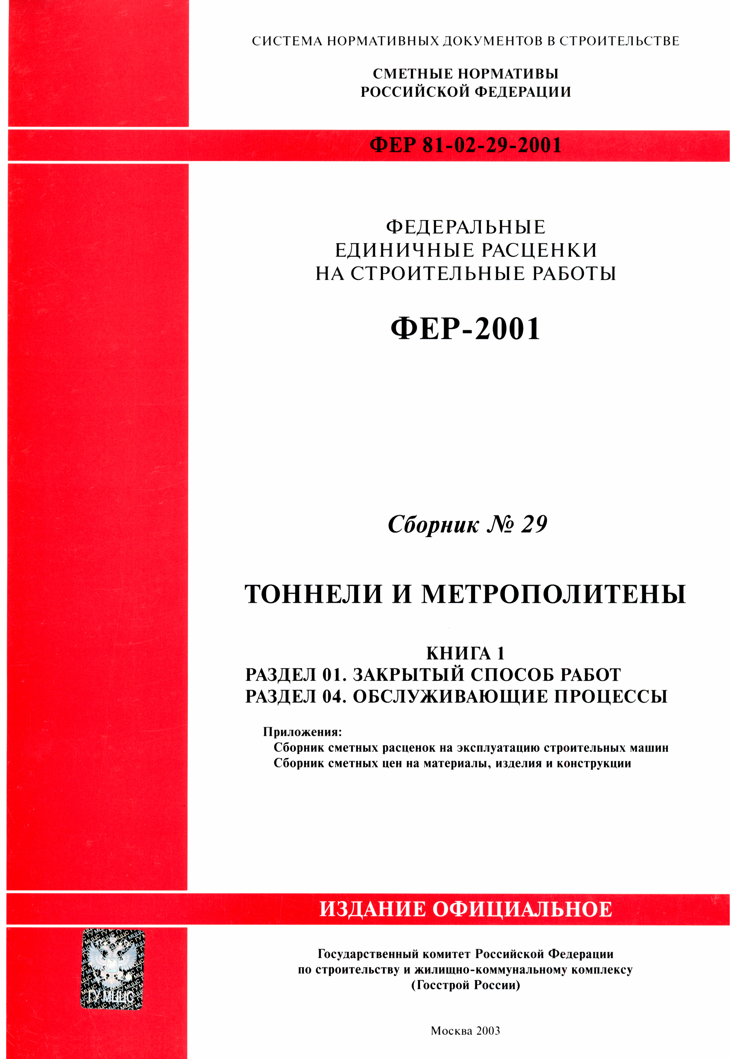 ФЕР 2001-29