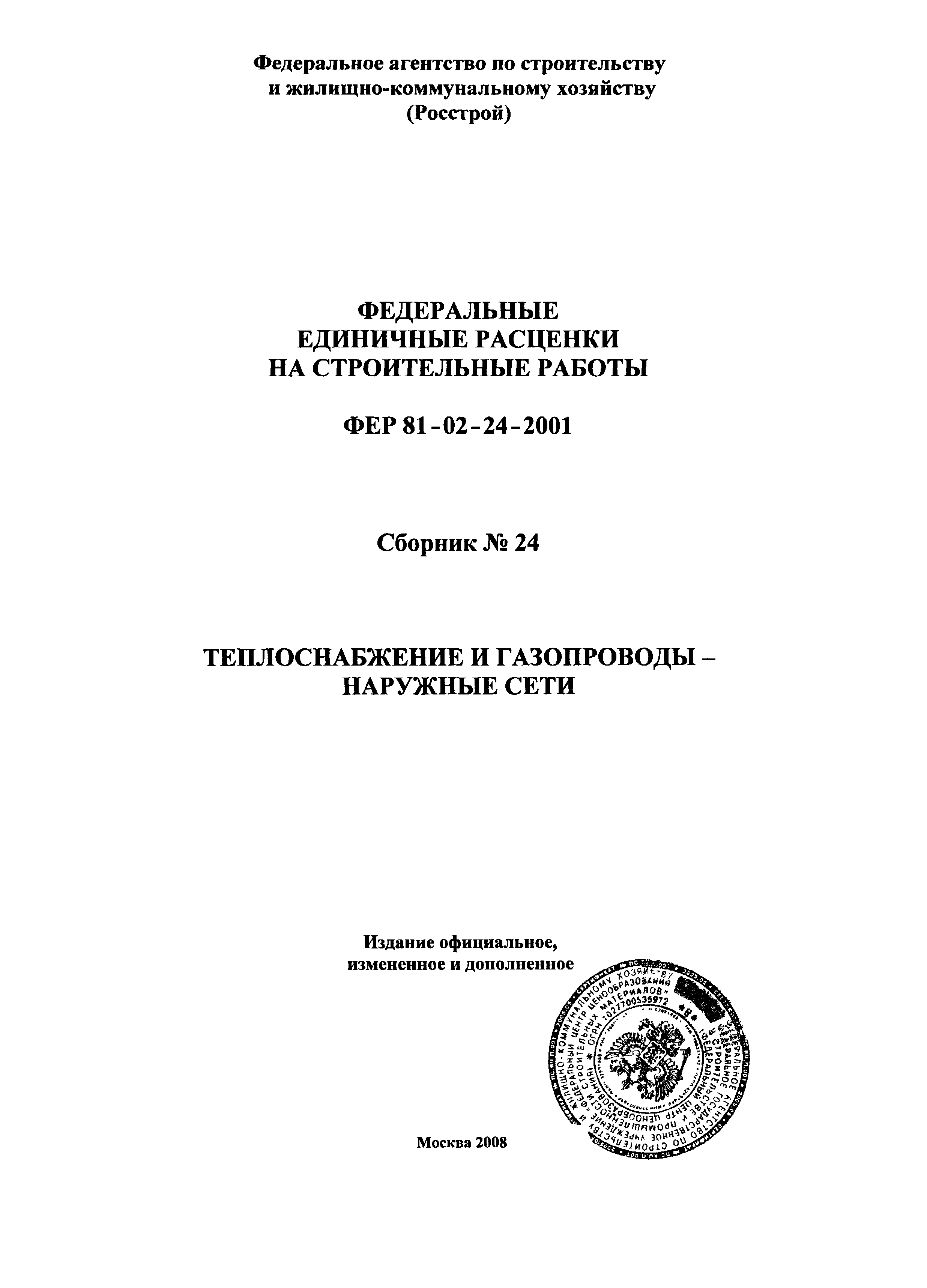 ФЕР 2001-24