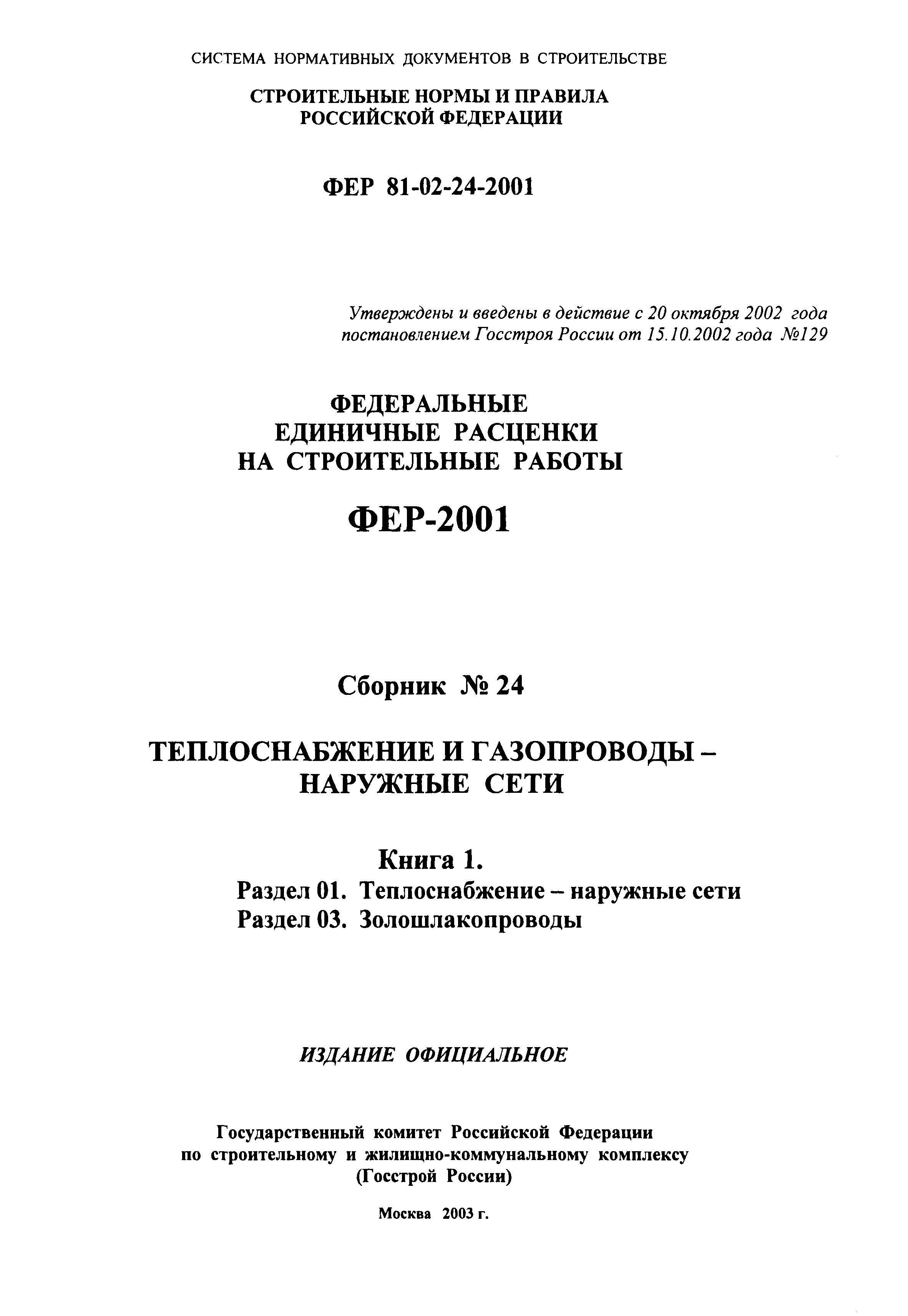 ФЕР 2001-24