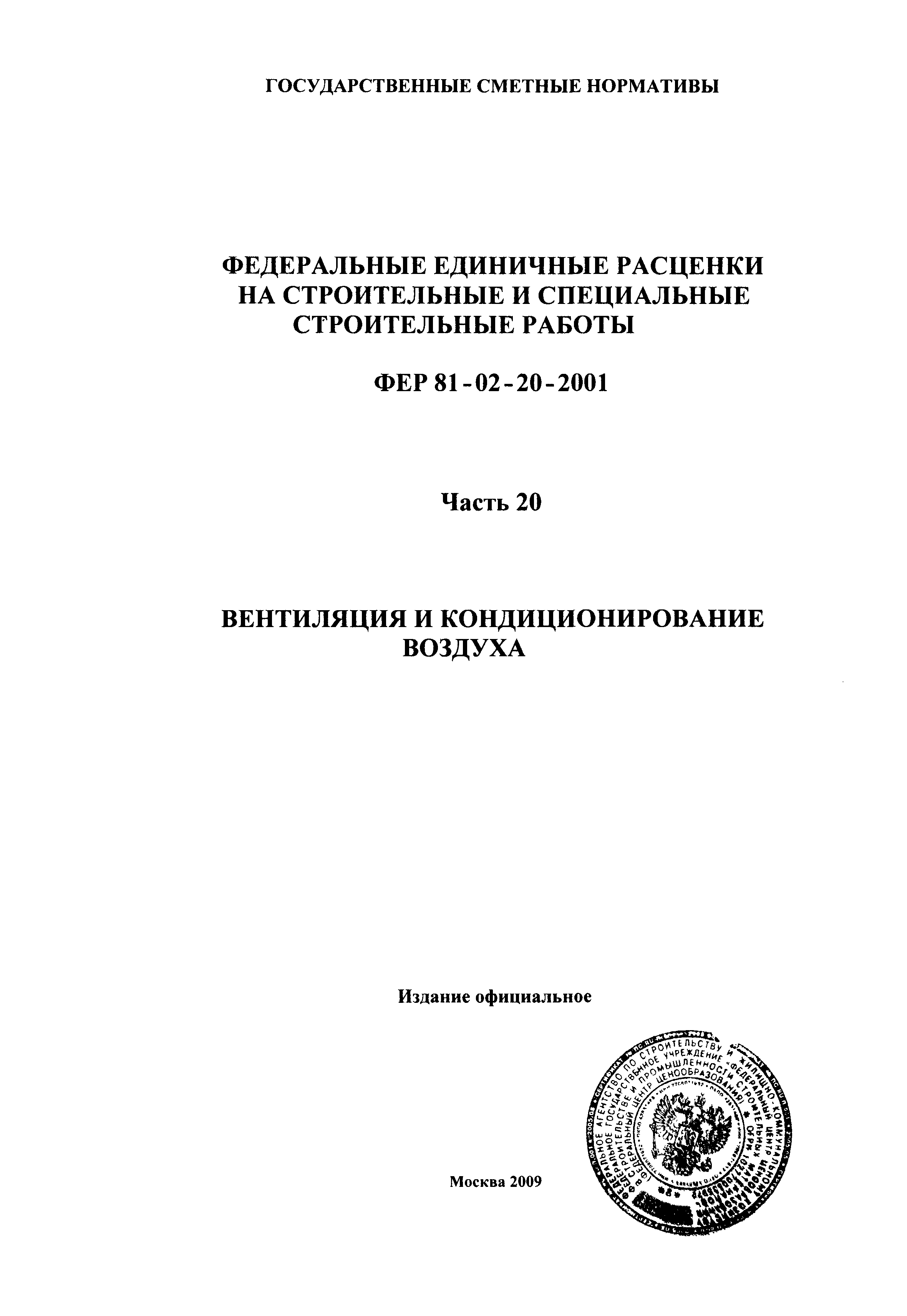 ФЕР 2001-20