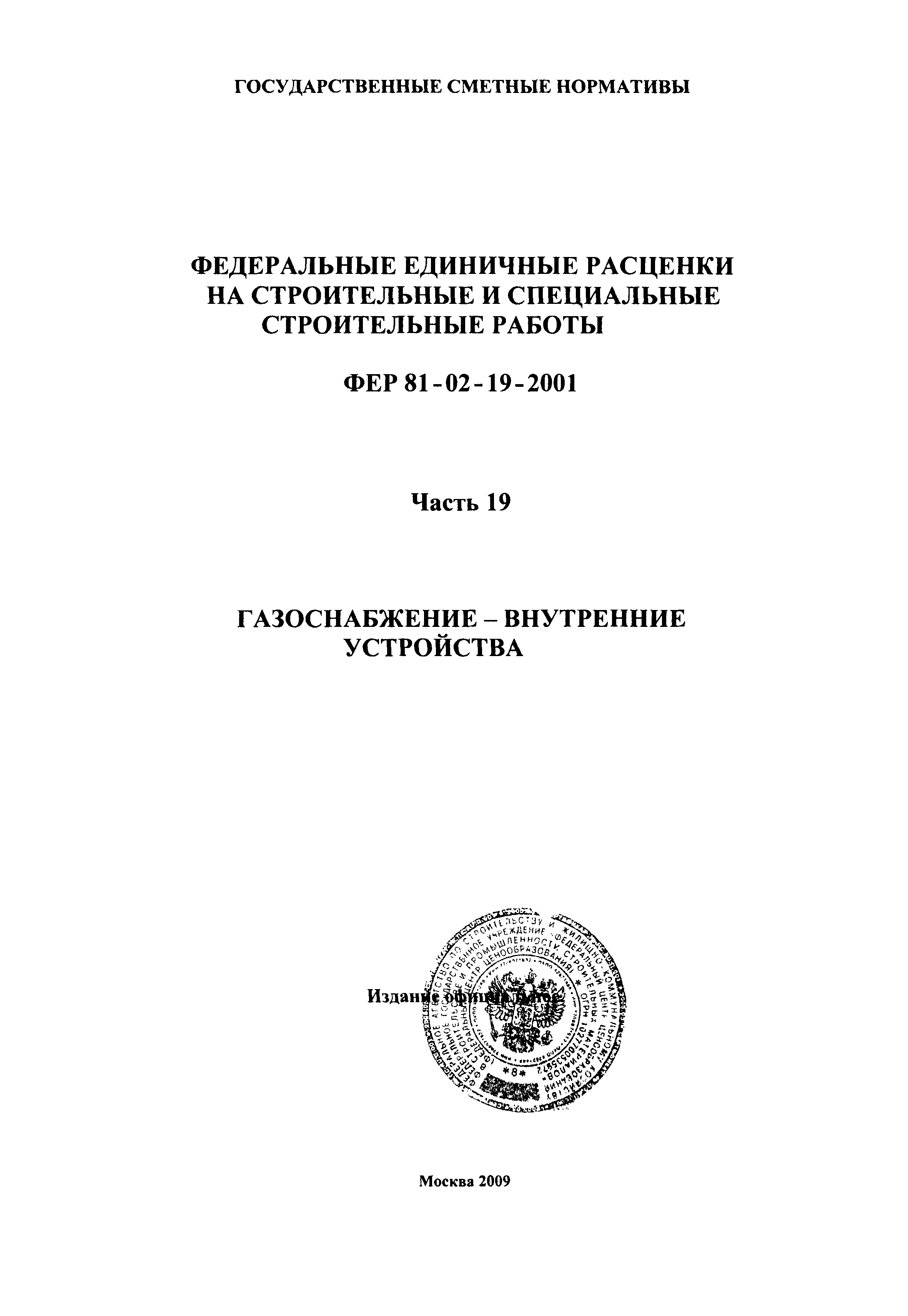 ФЕР 2001-19