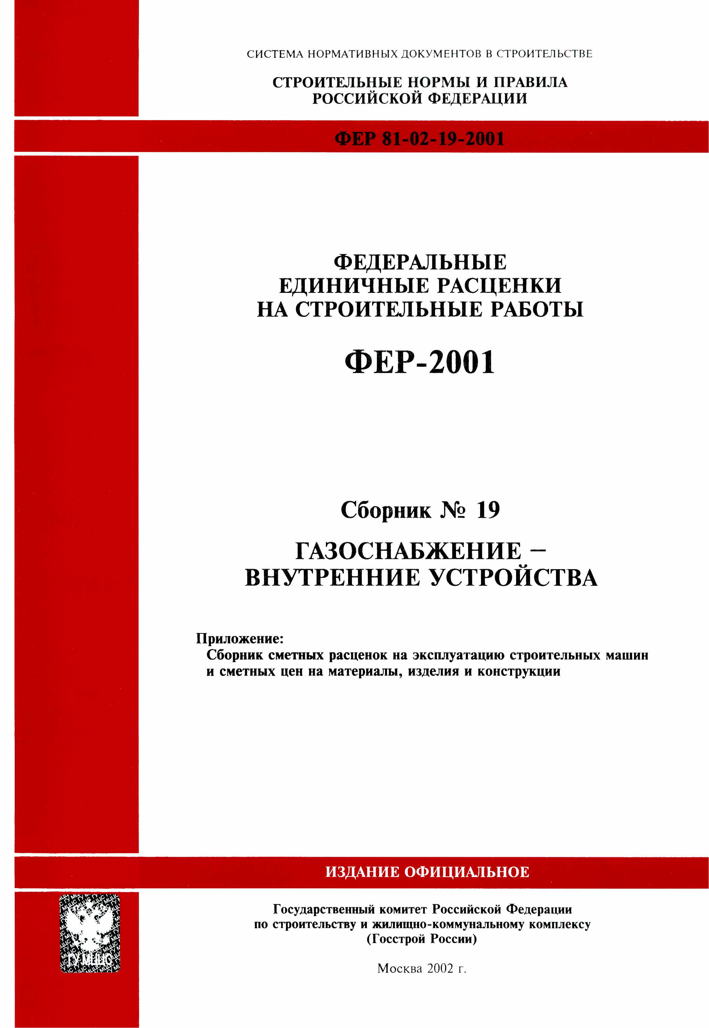 ФЕР 2001-19