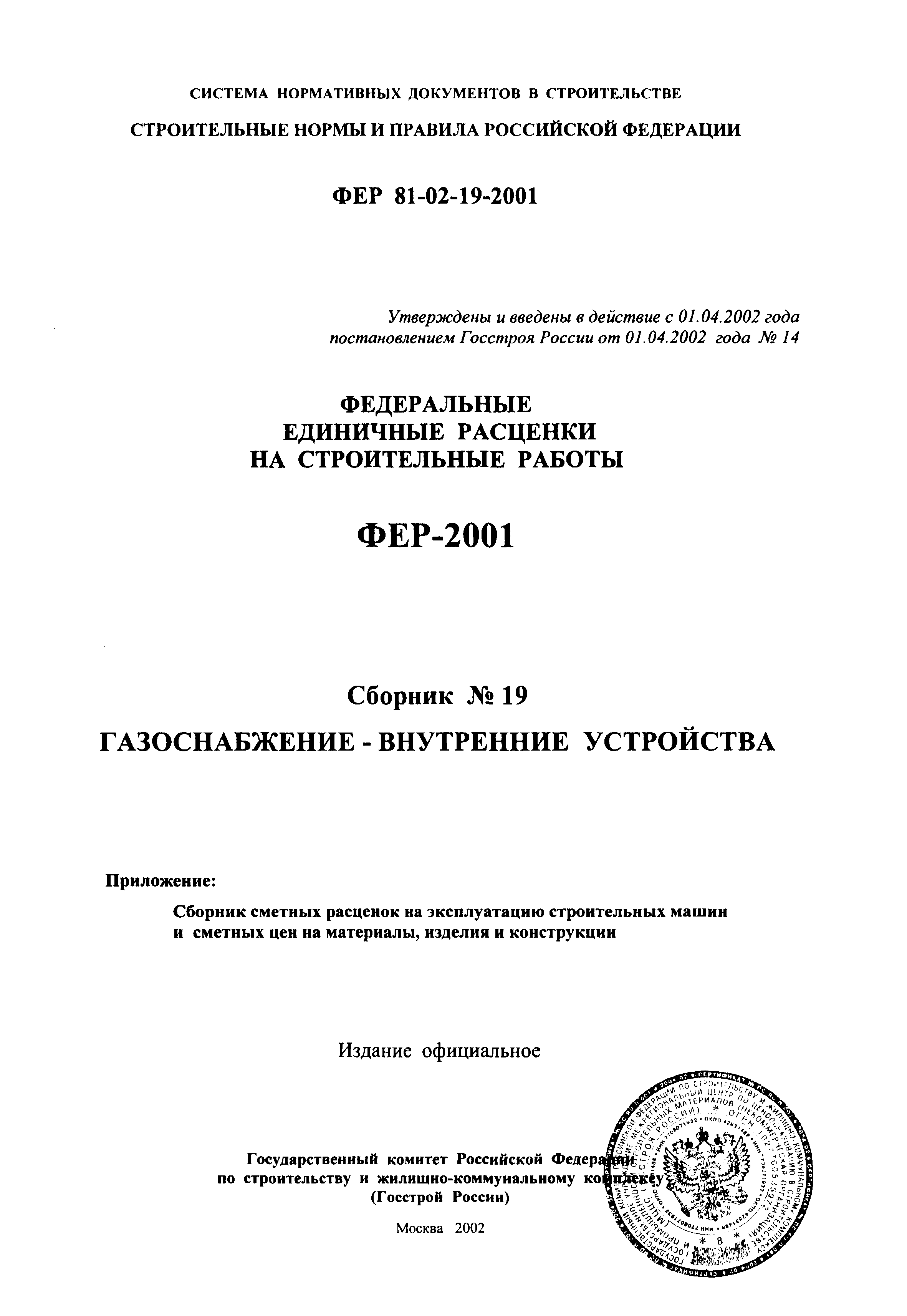 ФЕР 2001-19