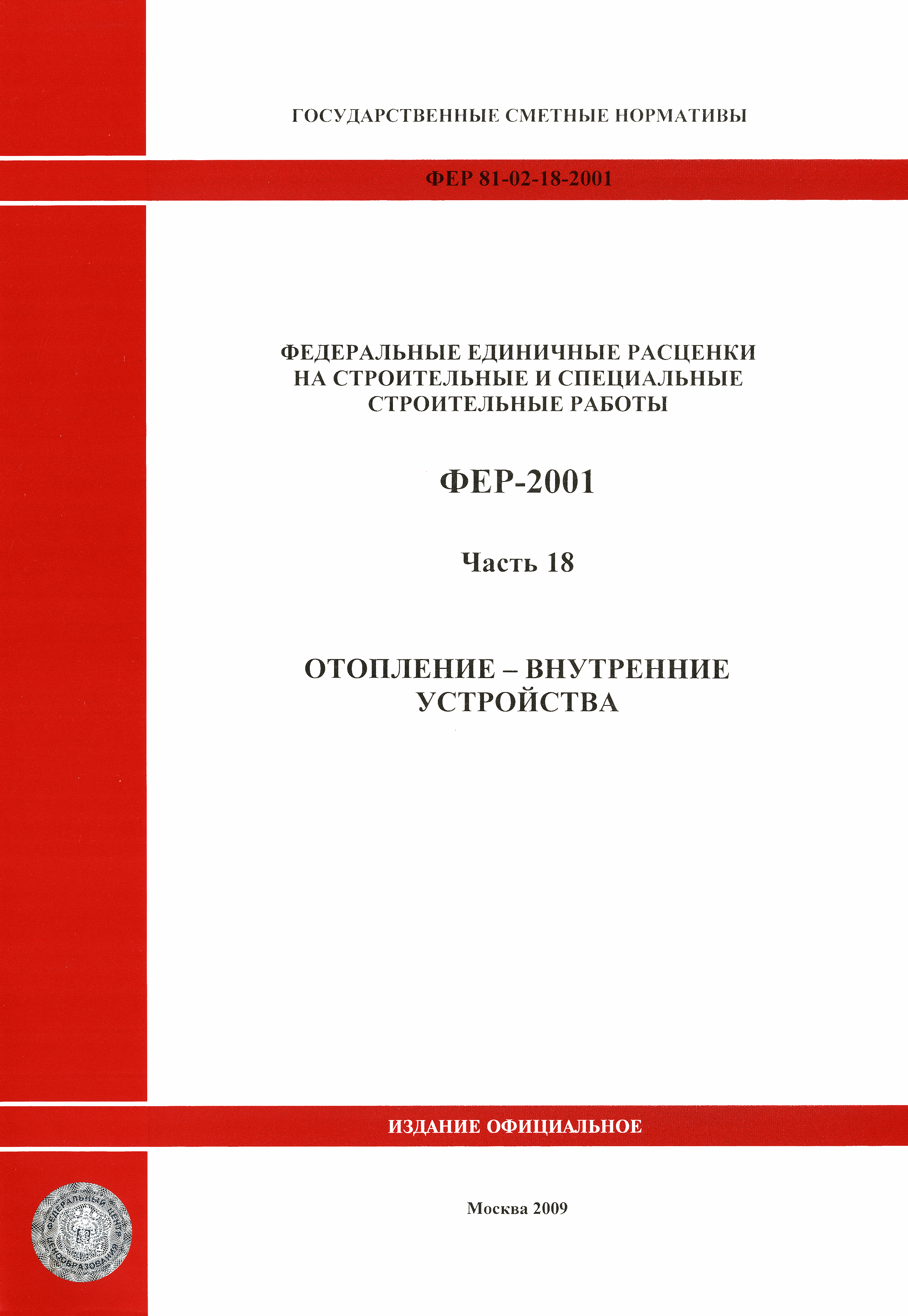 ФЕР 2001-18