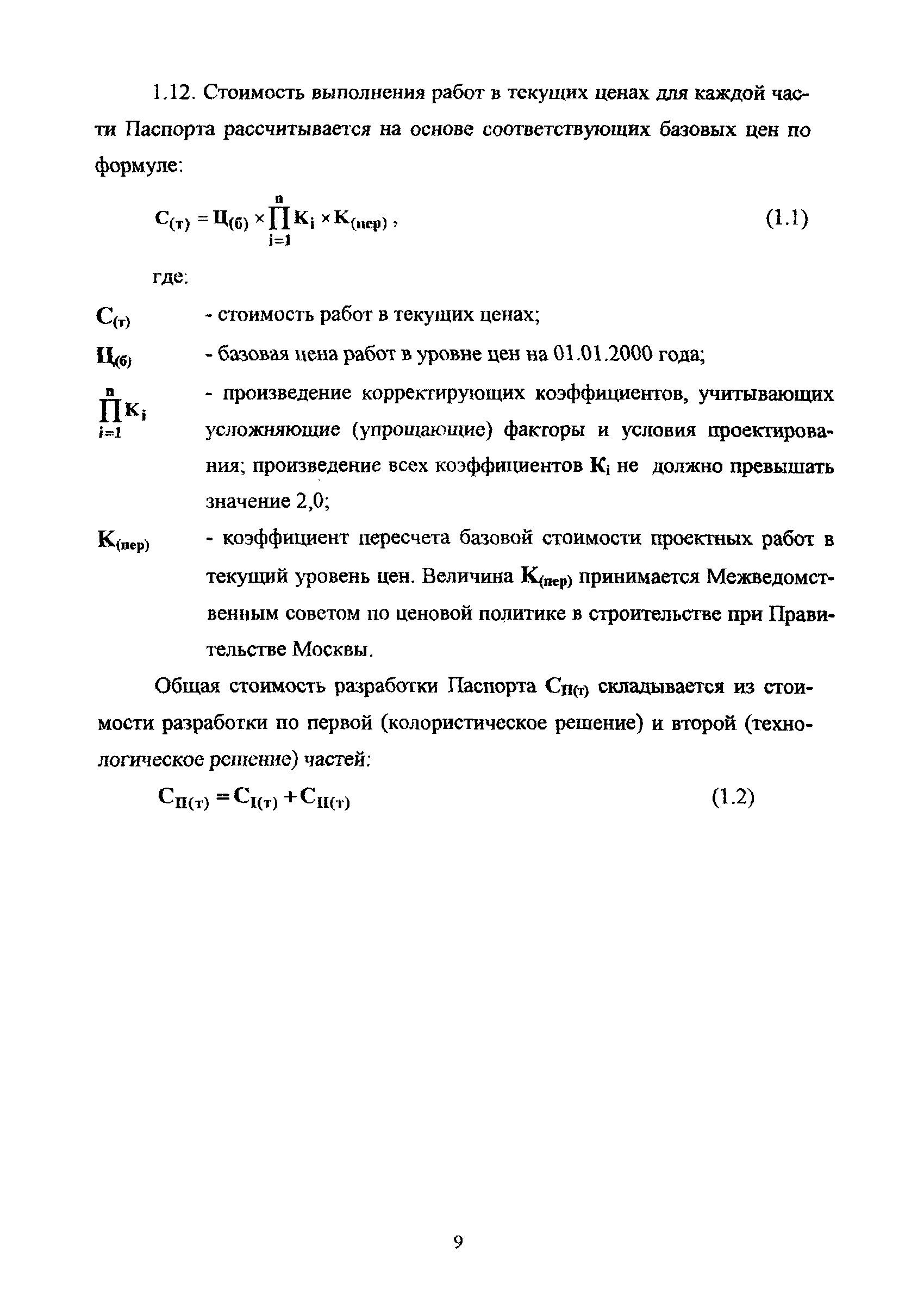 МРР 3.2.36.02-09