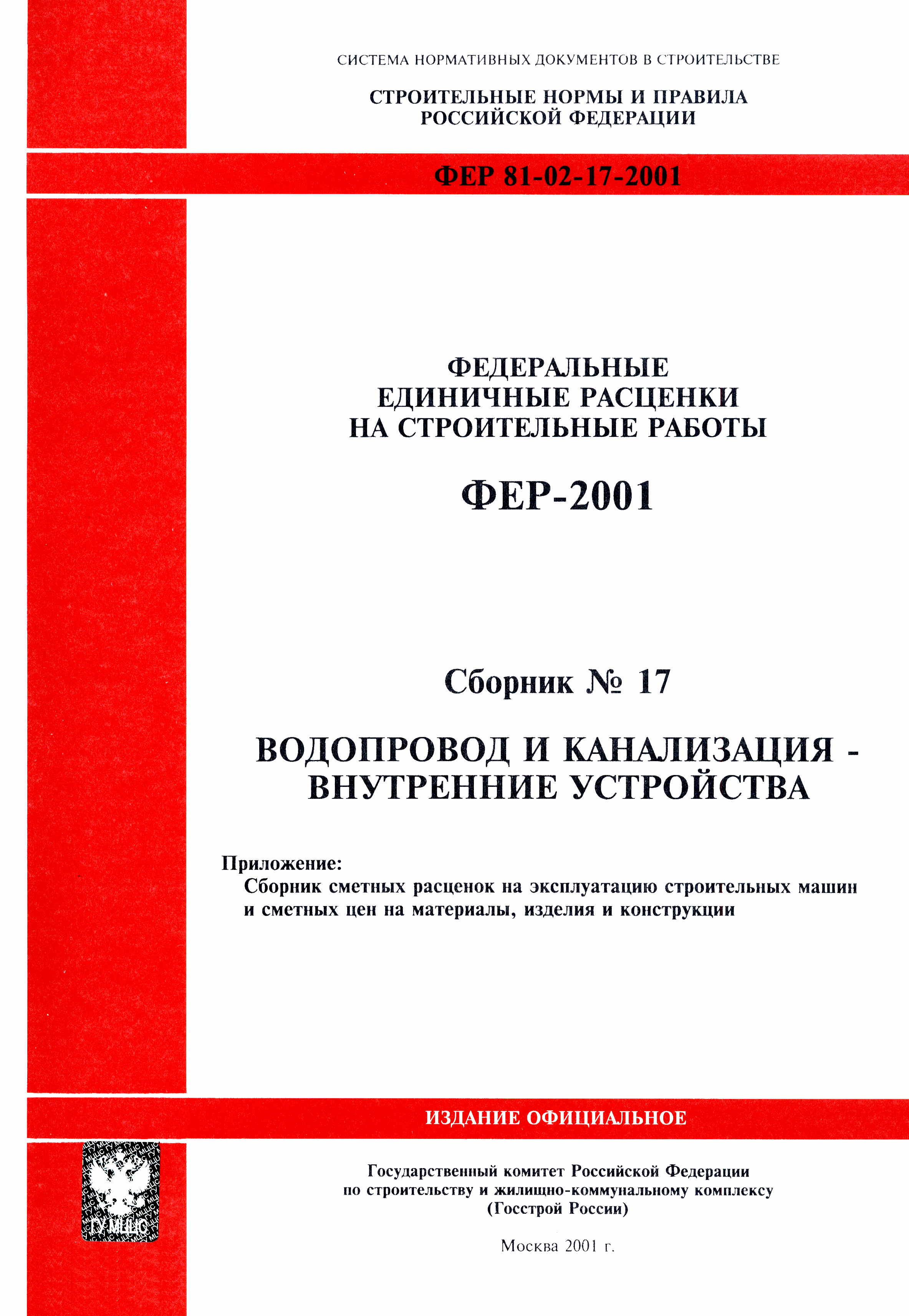 ФЕР 2001-17