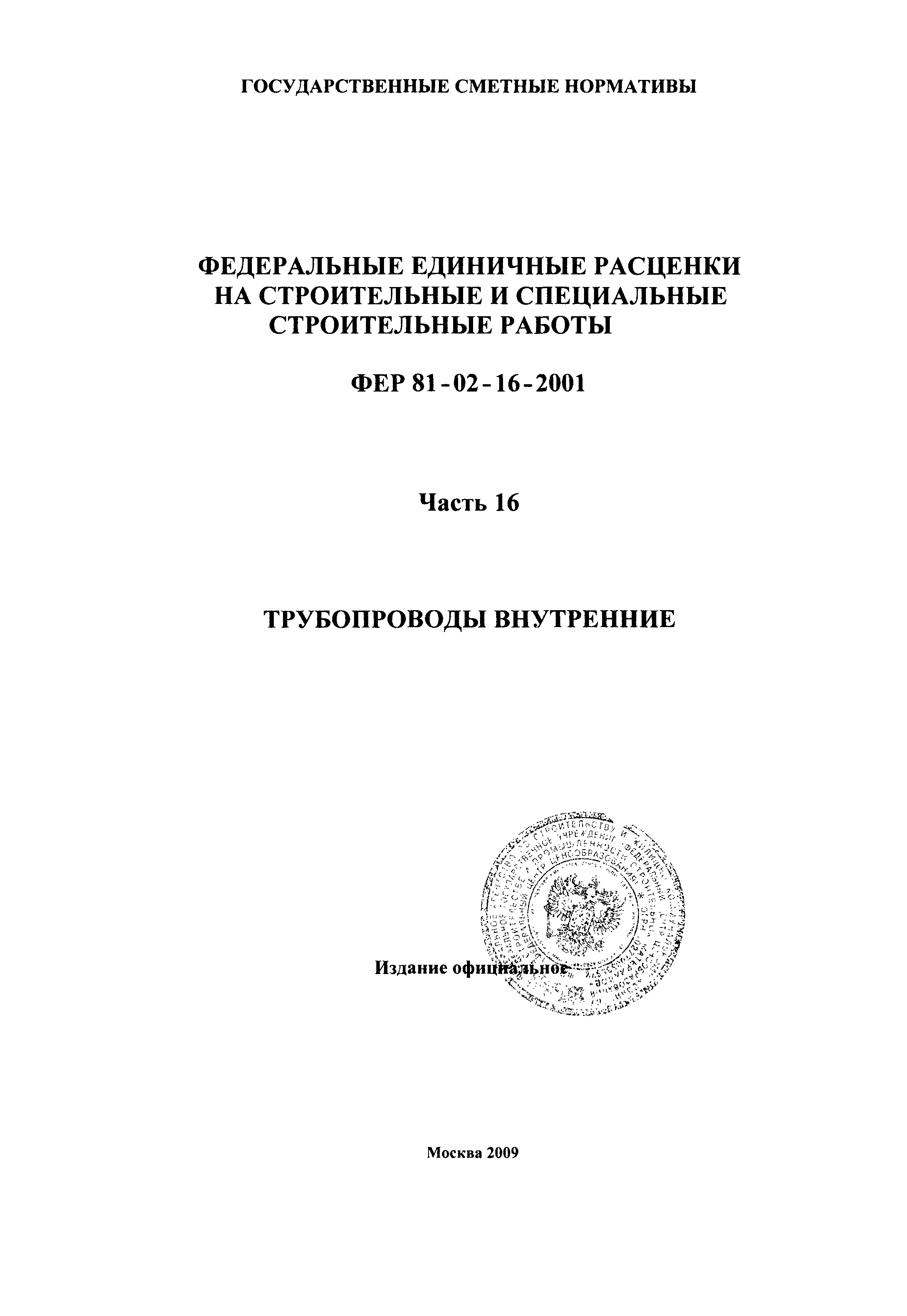 ФЕР 2001-16