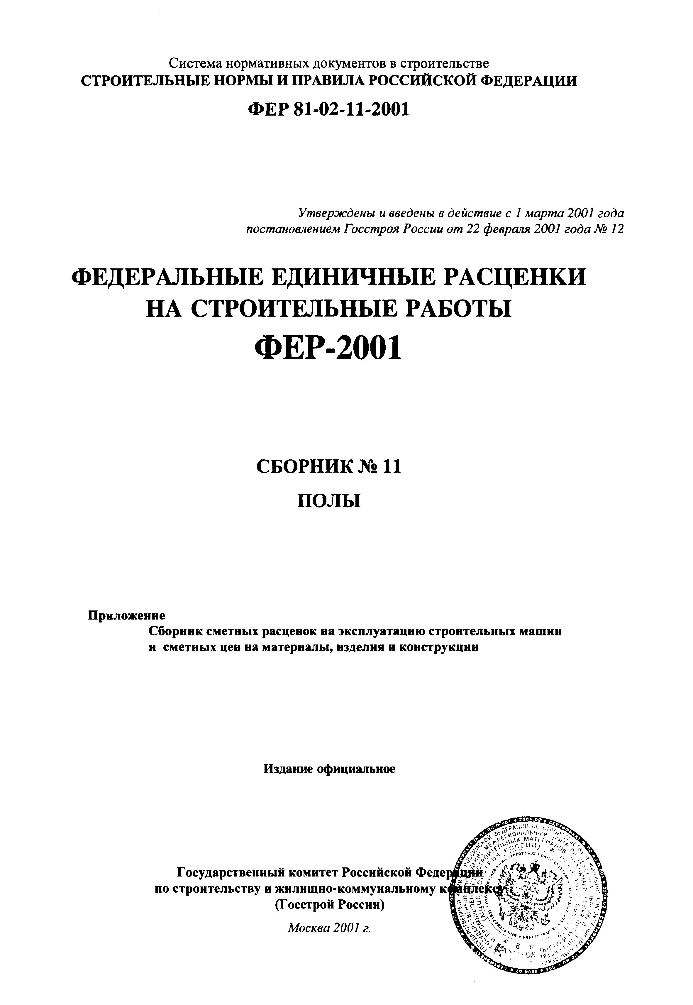 ФЕР 2001-11