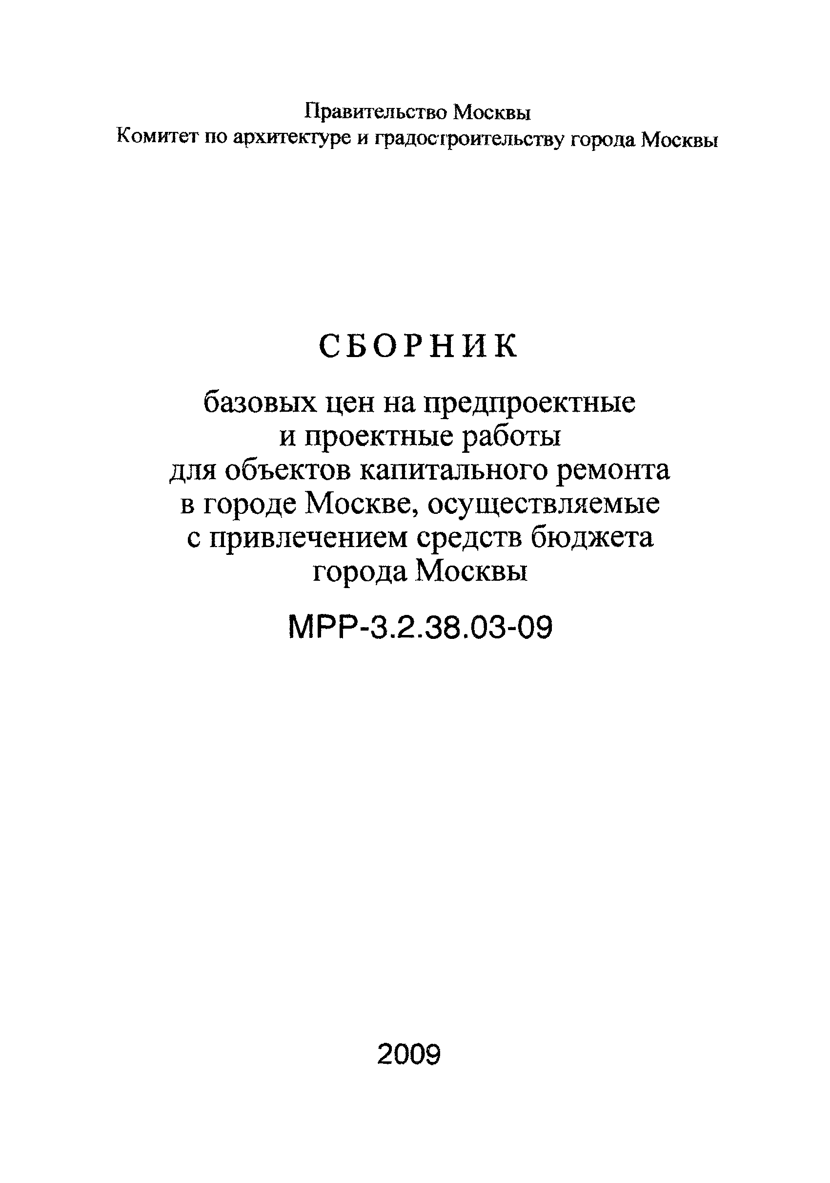 МРР 3.2.38.03-09