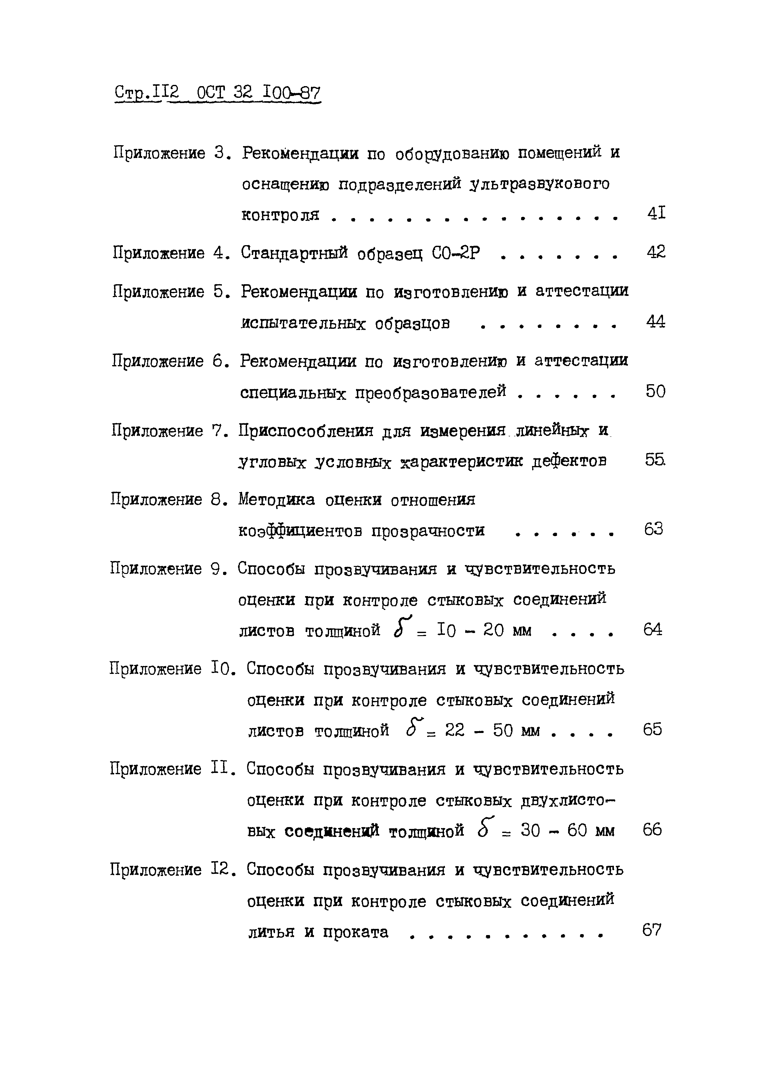 ОСТ 32.100-87