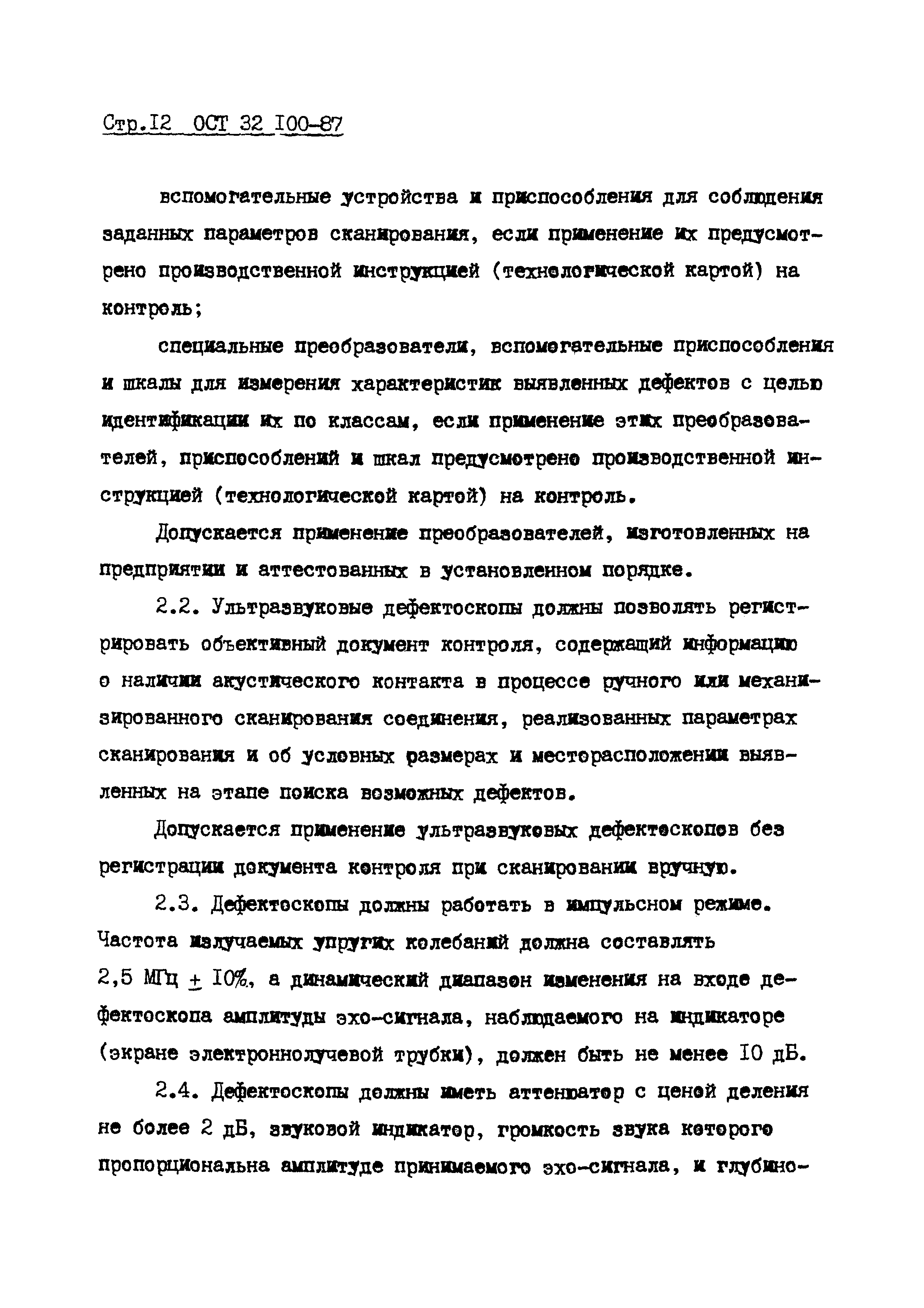 ОСТ 32.100-87