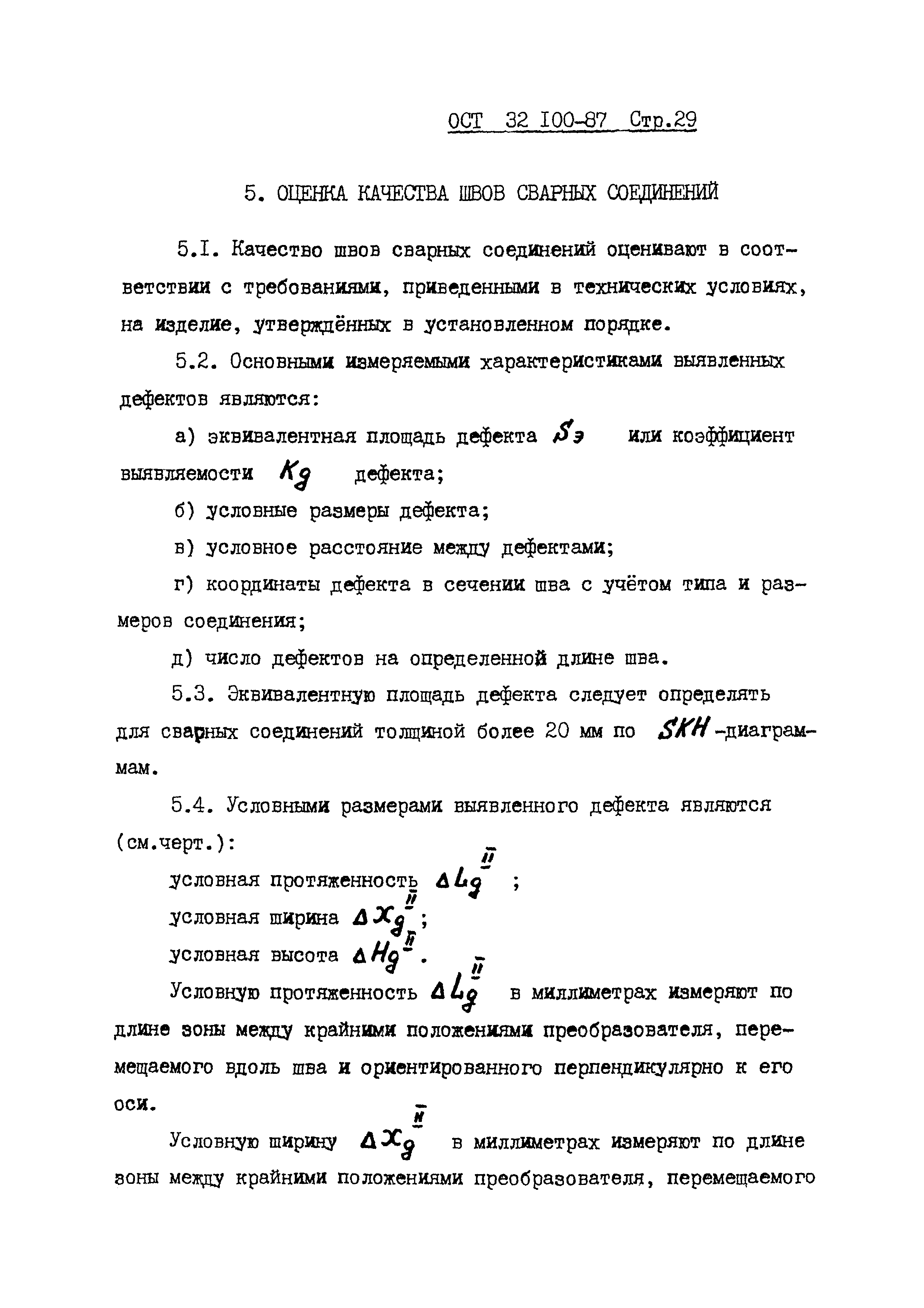 ОСТ 32.100-87