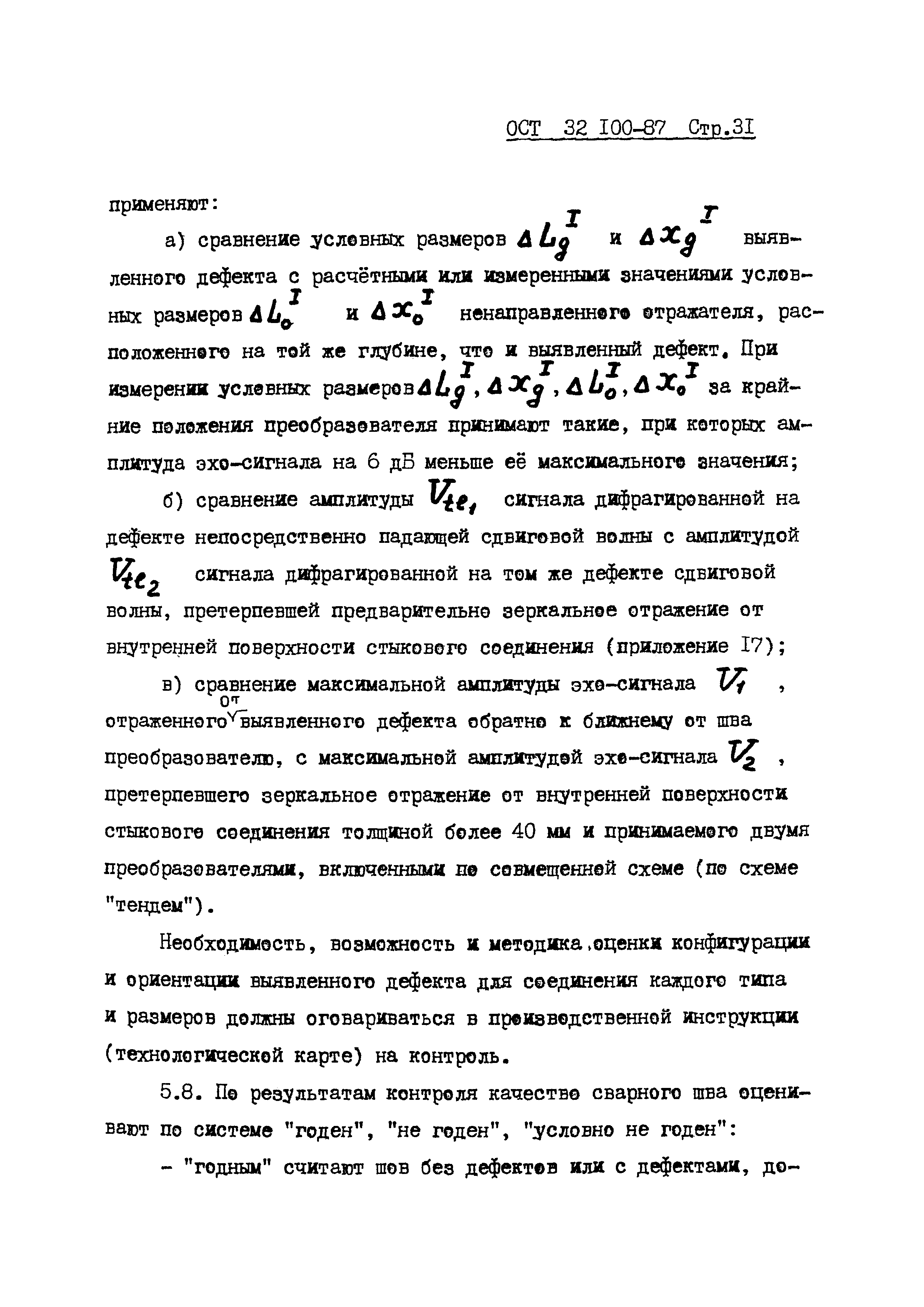 ОСТ 32.100-87