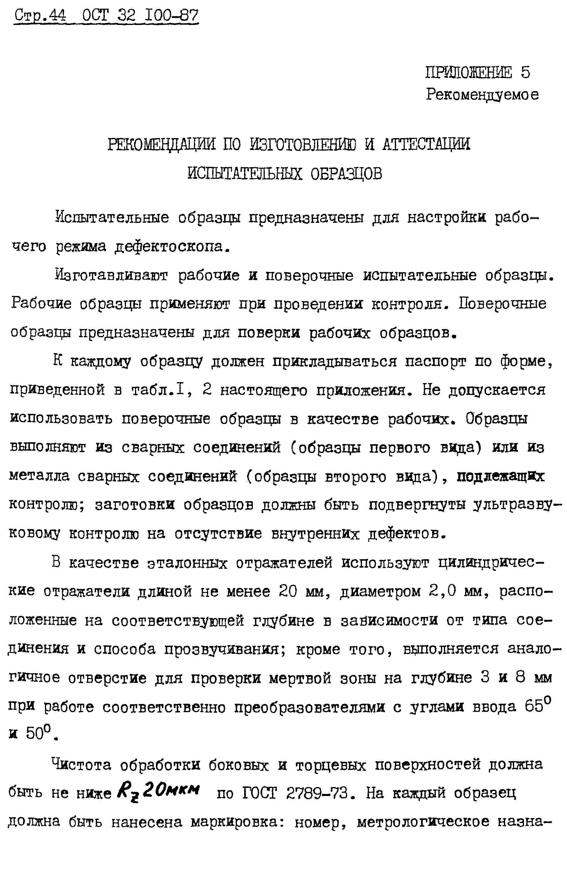 ОСТ 32.100-87