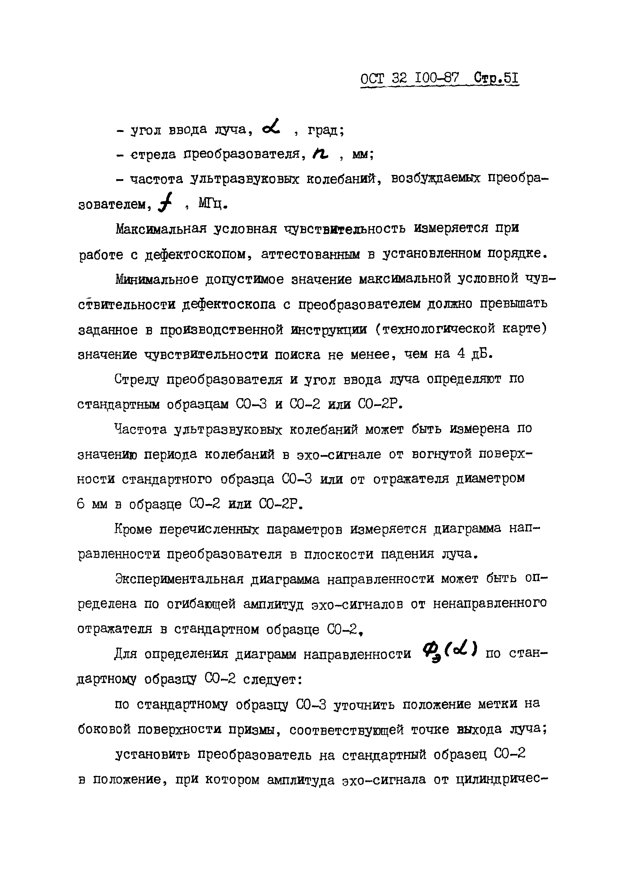 ОСТ 32.100-87