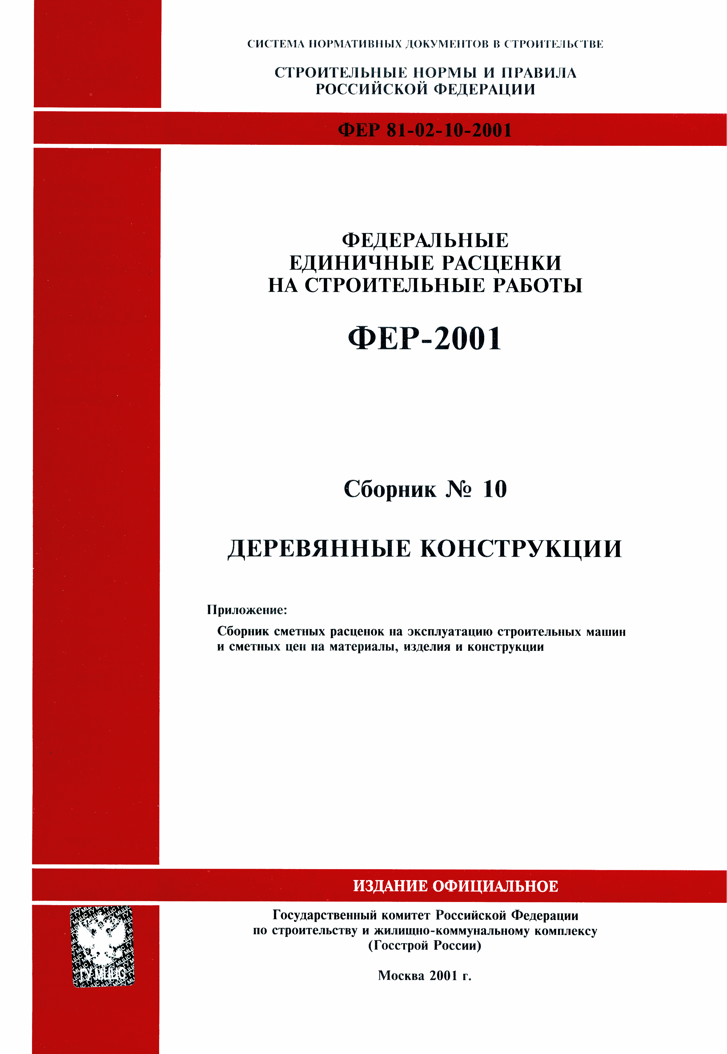 ФЕР 2001-10