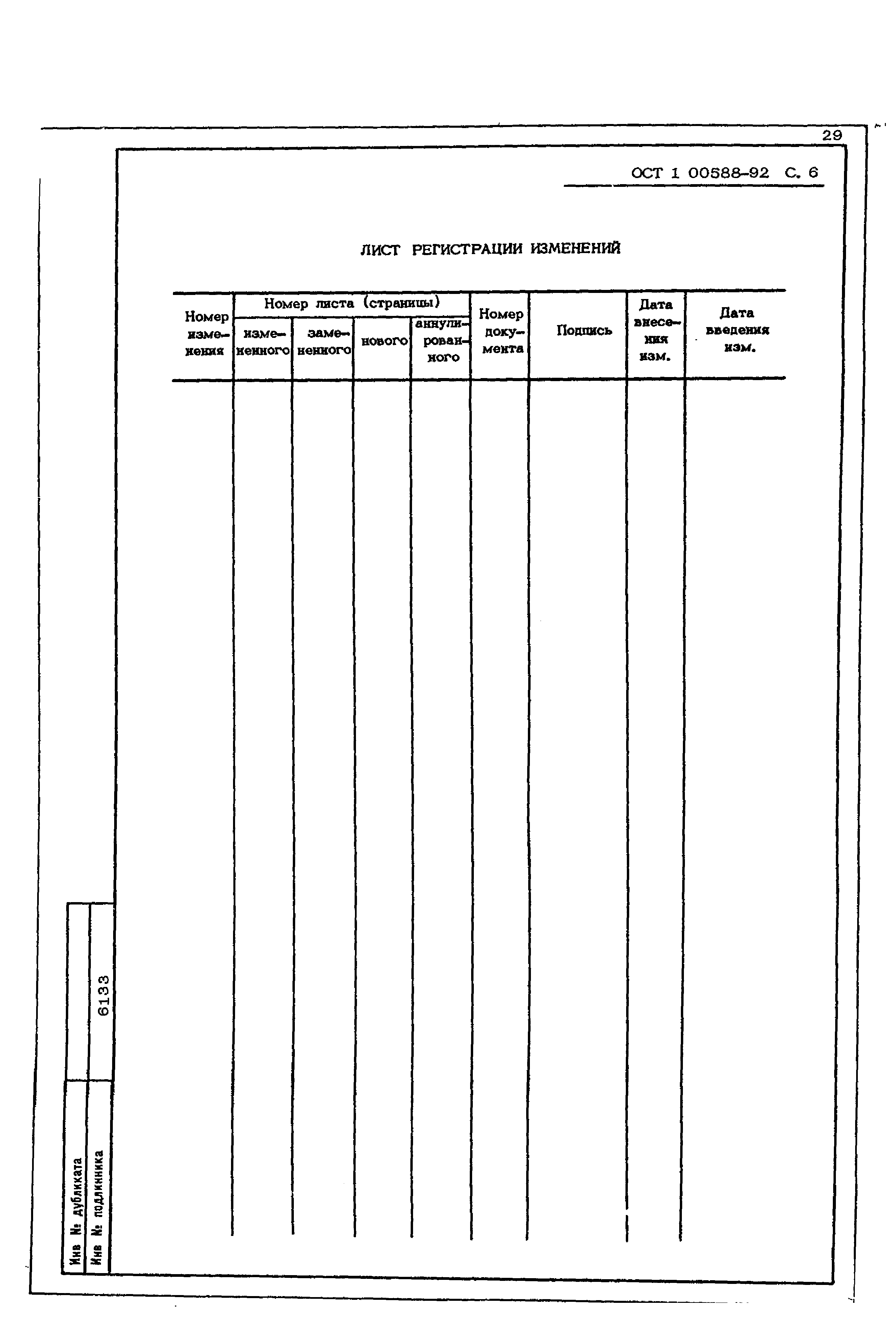 ОСТ 1 00588-92