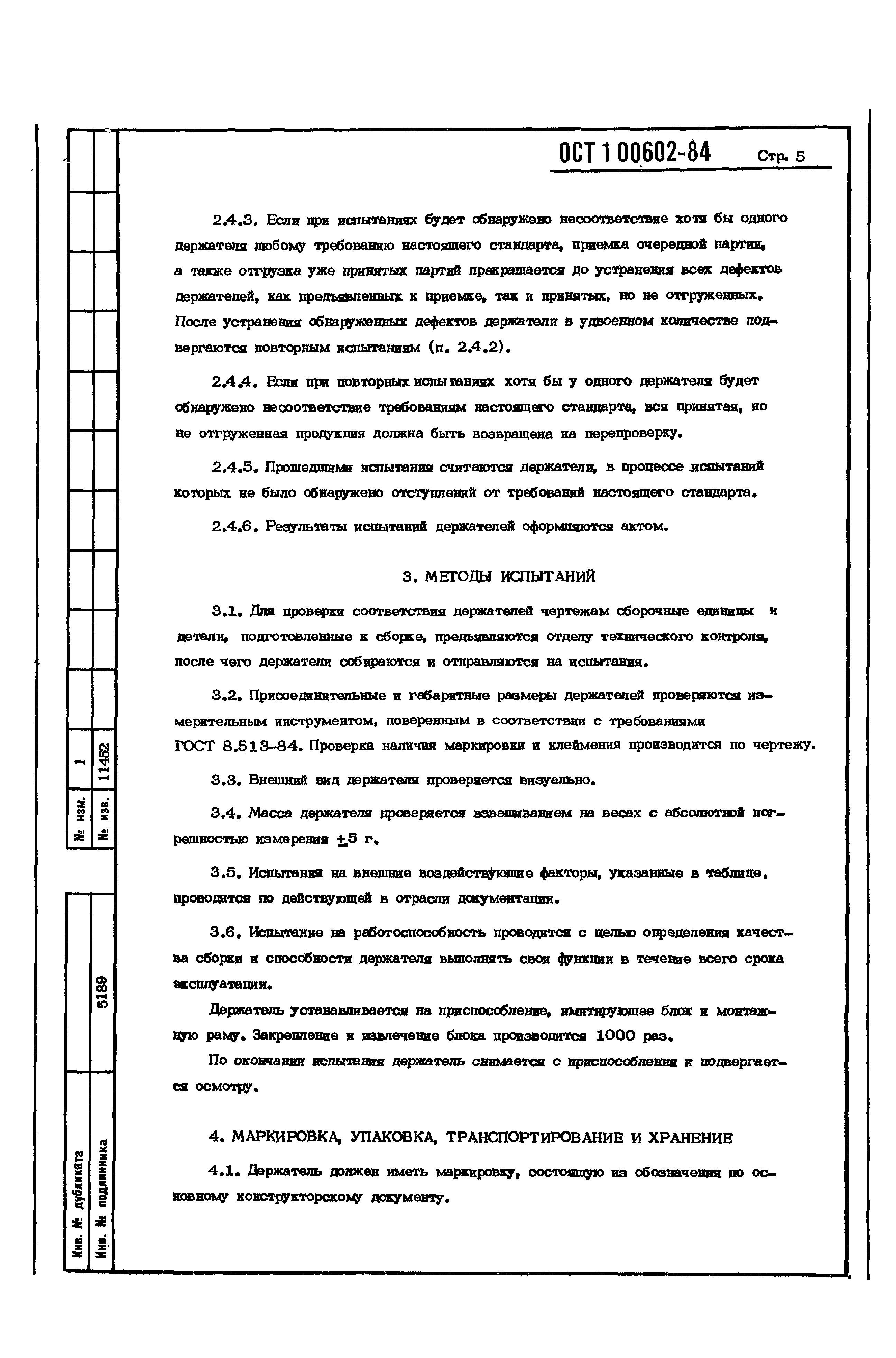 ОСТ 1 00602-84