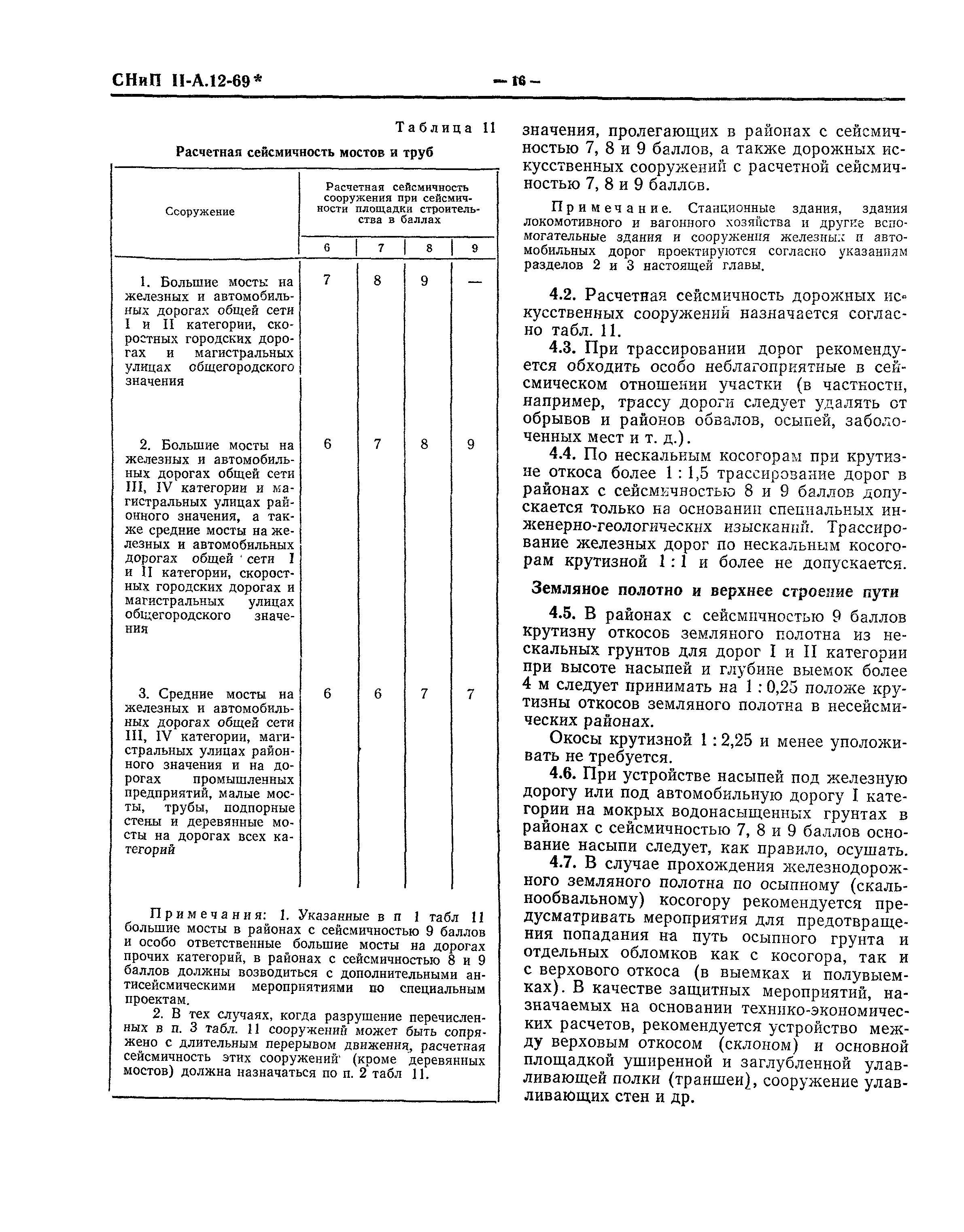 СНиП II-А.12-69*