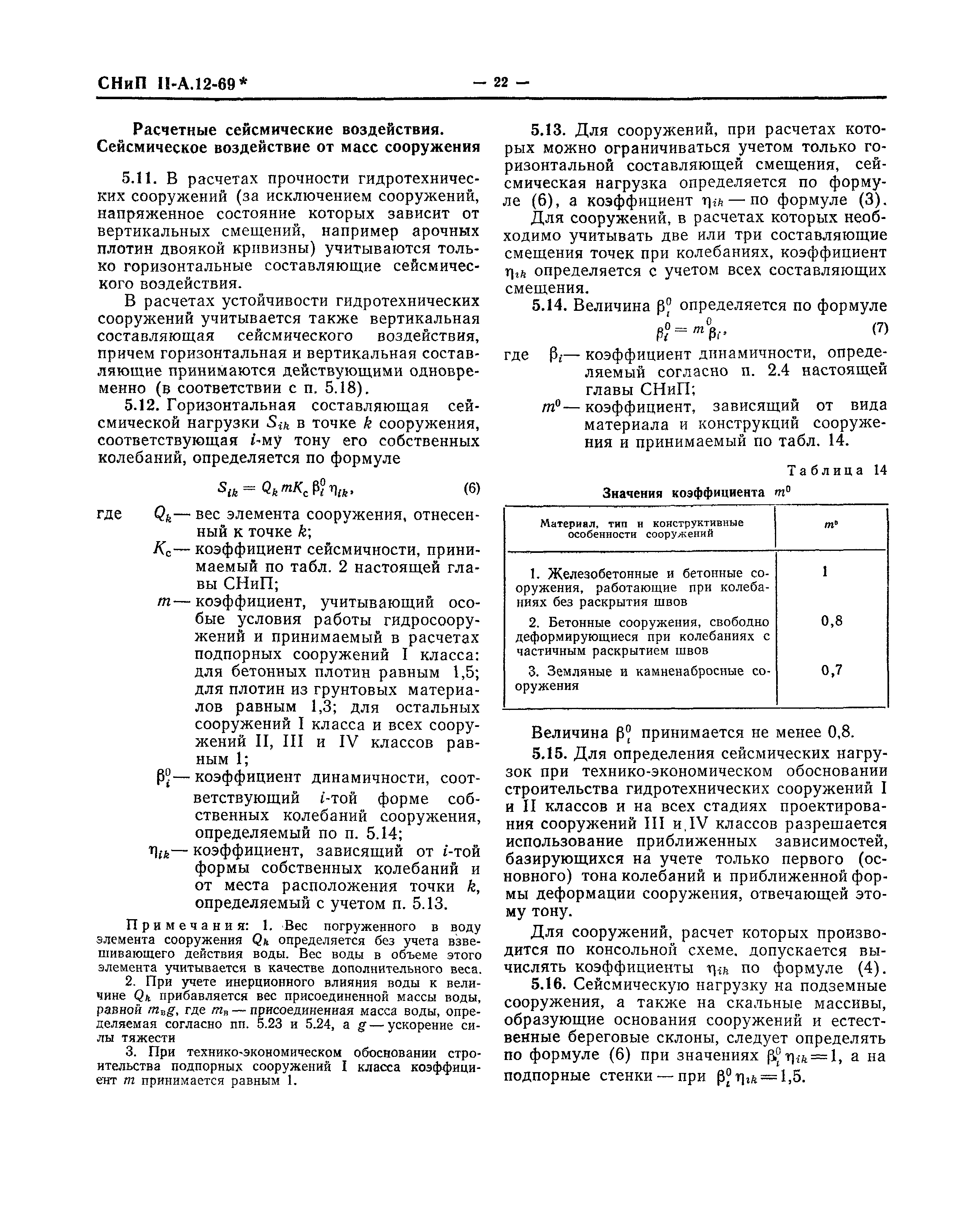 СНиП II-А.12-69*