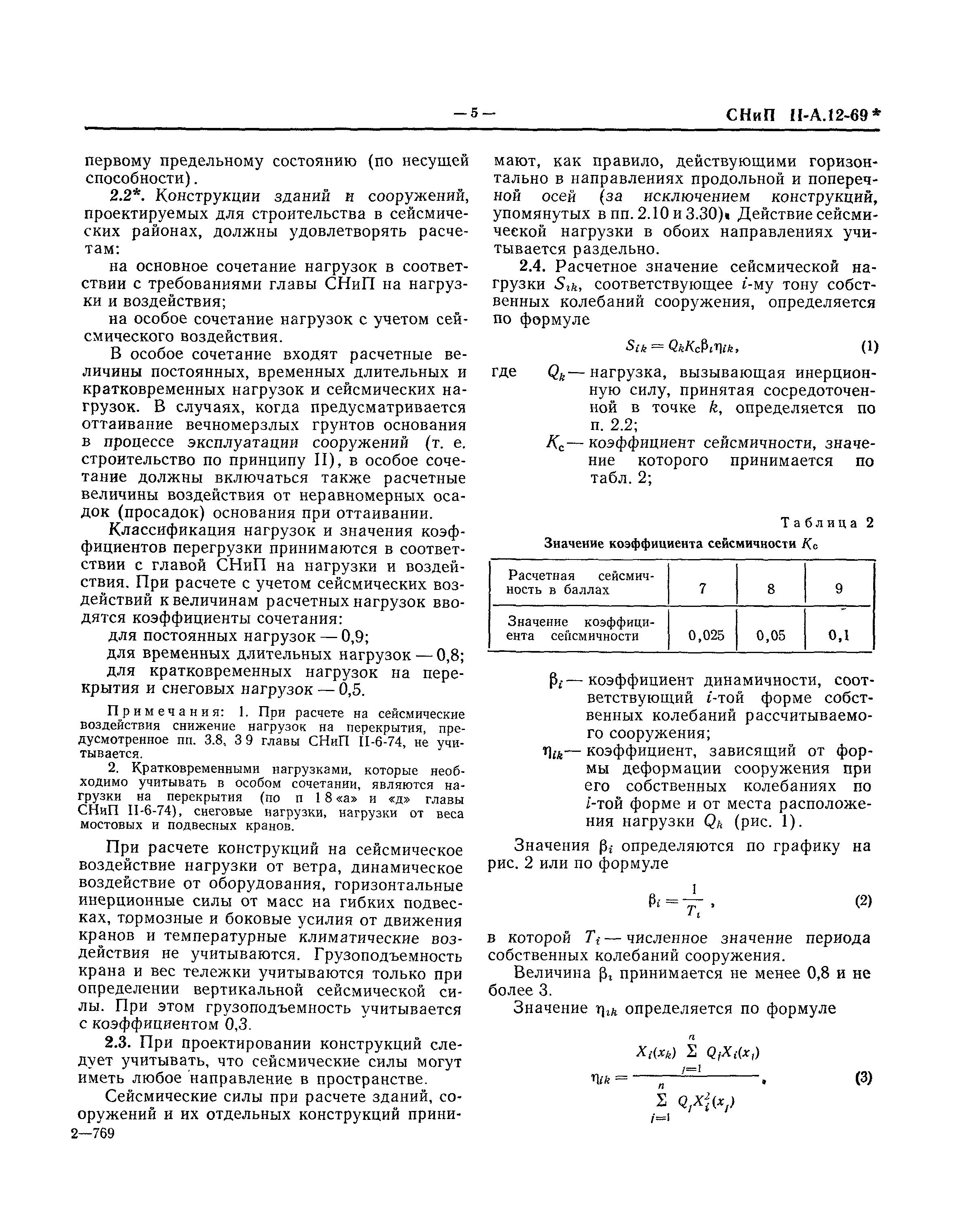 СНиП II-А.12-69*