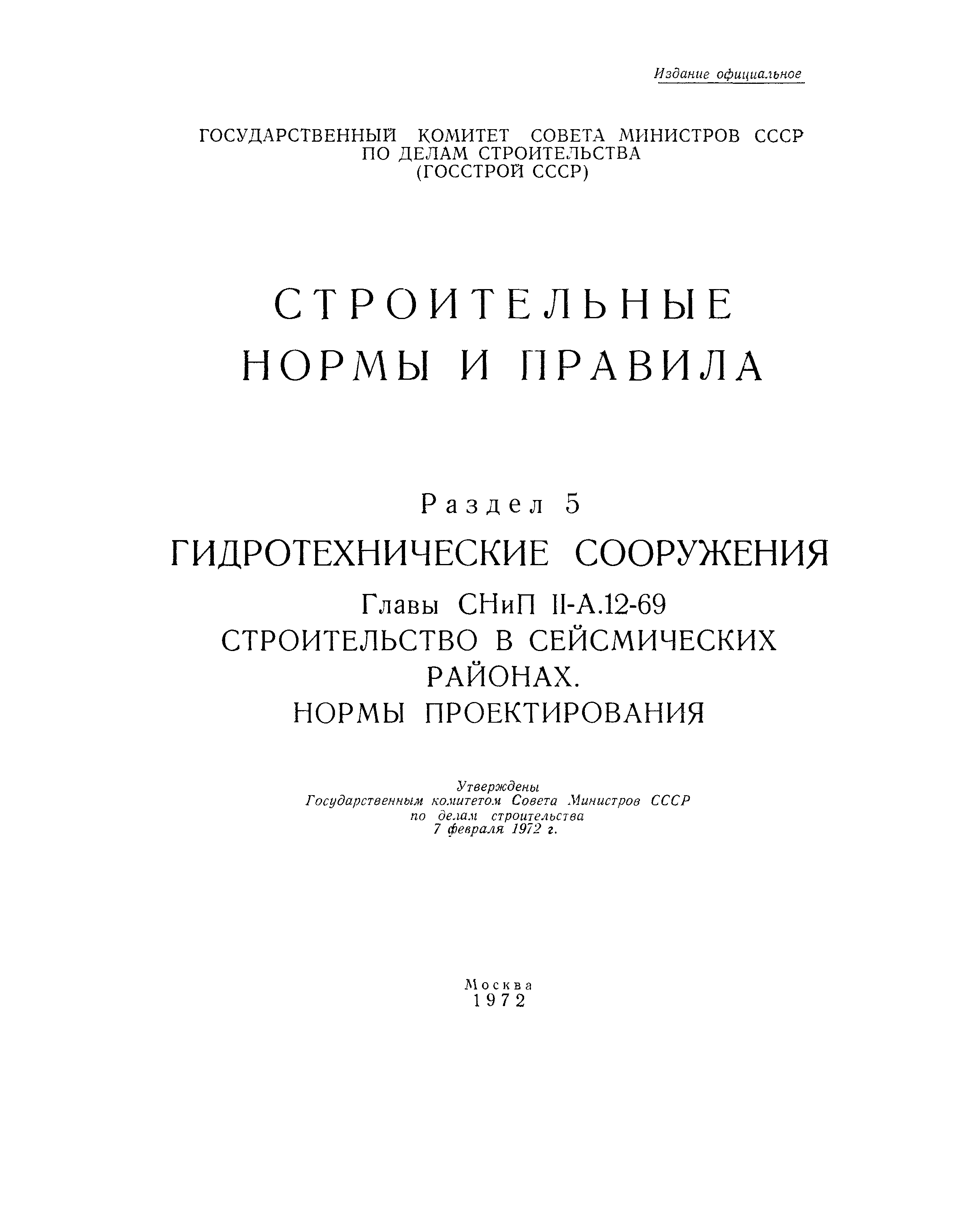 СНиП II-А.12-69*