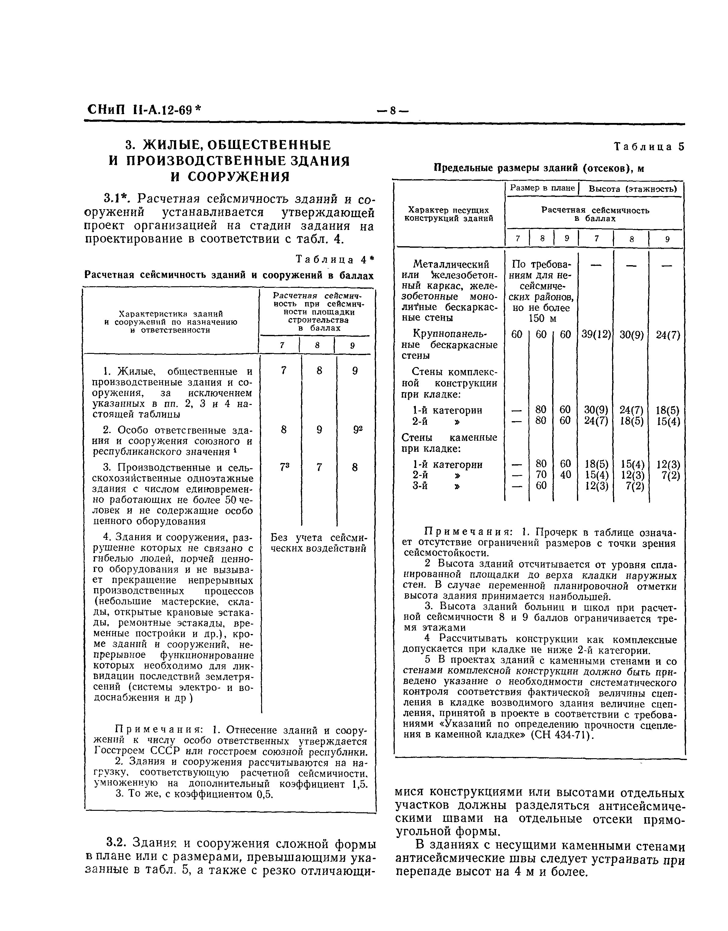 СНиП II-А.12-69*