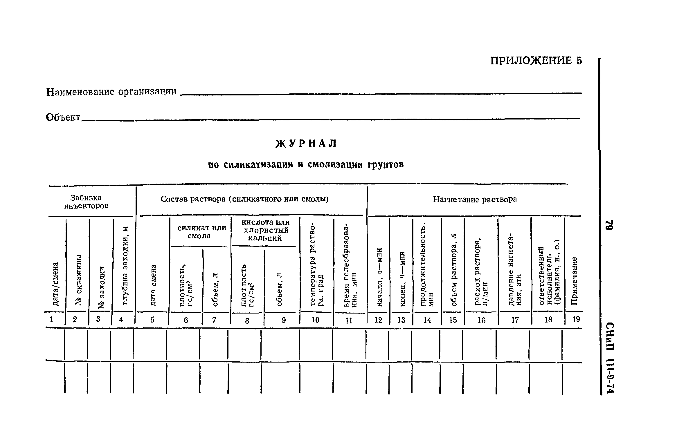 СНиП III-9-74