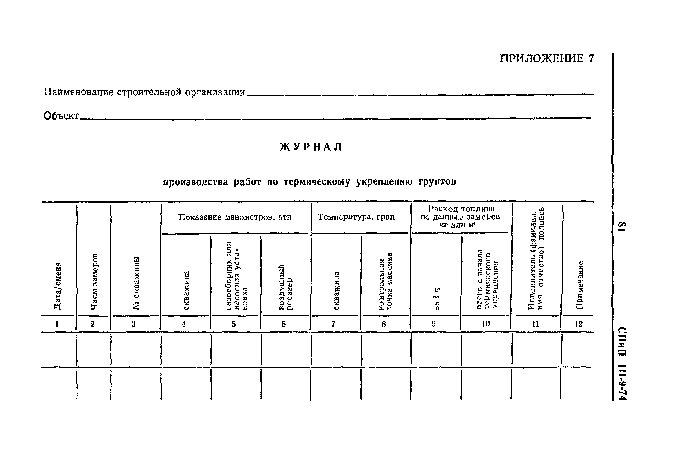 СНиП III-9-74