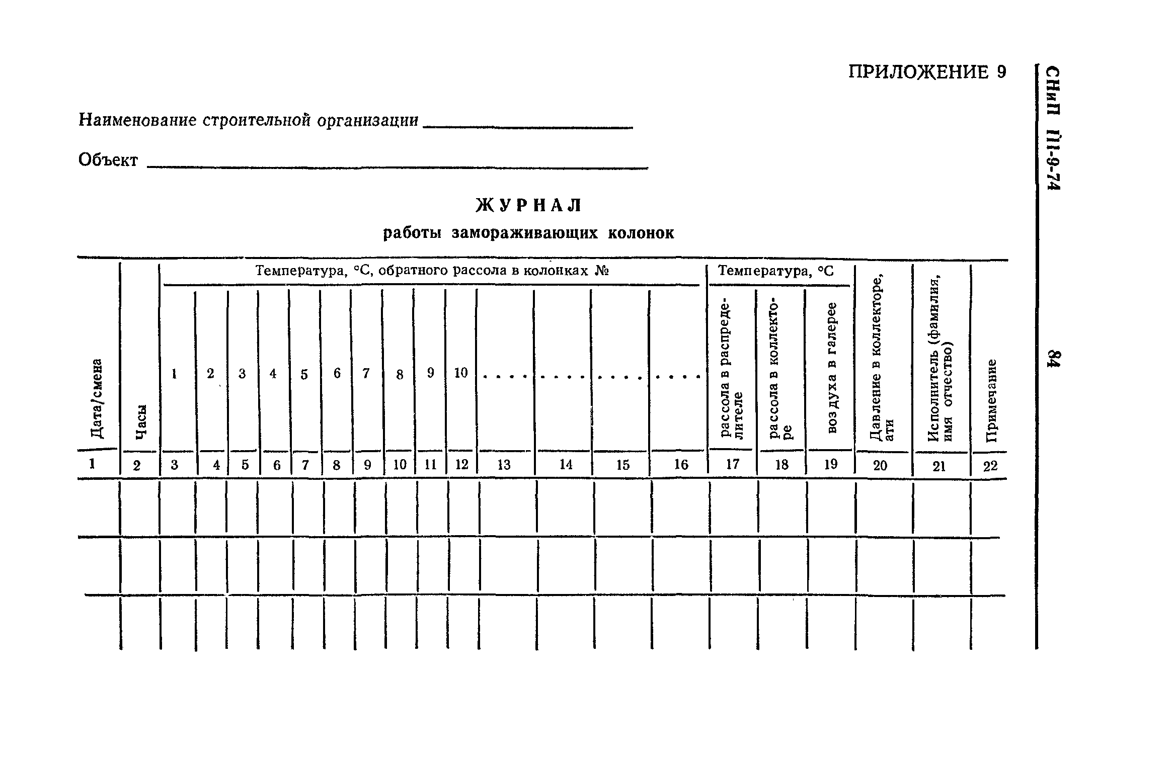 СНиП III-9-74