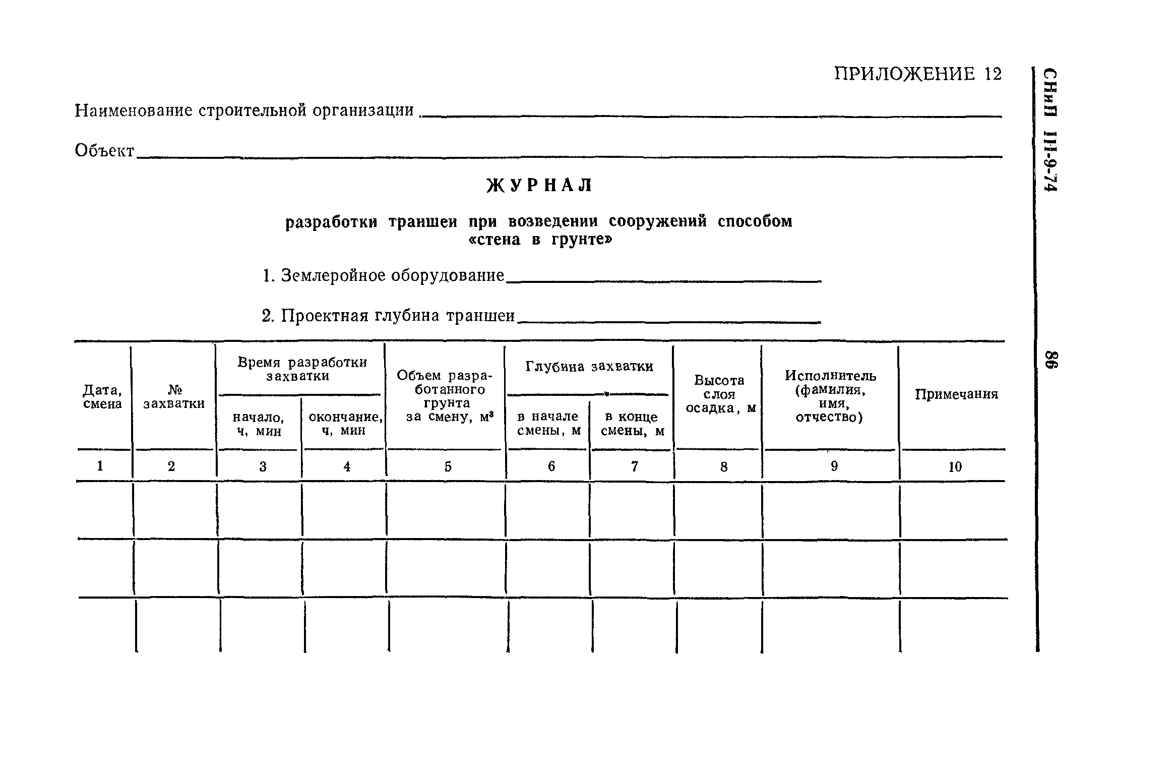 СНиП III-9-74