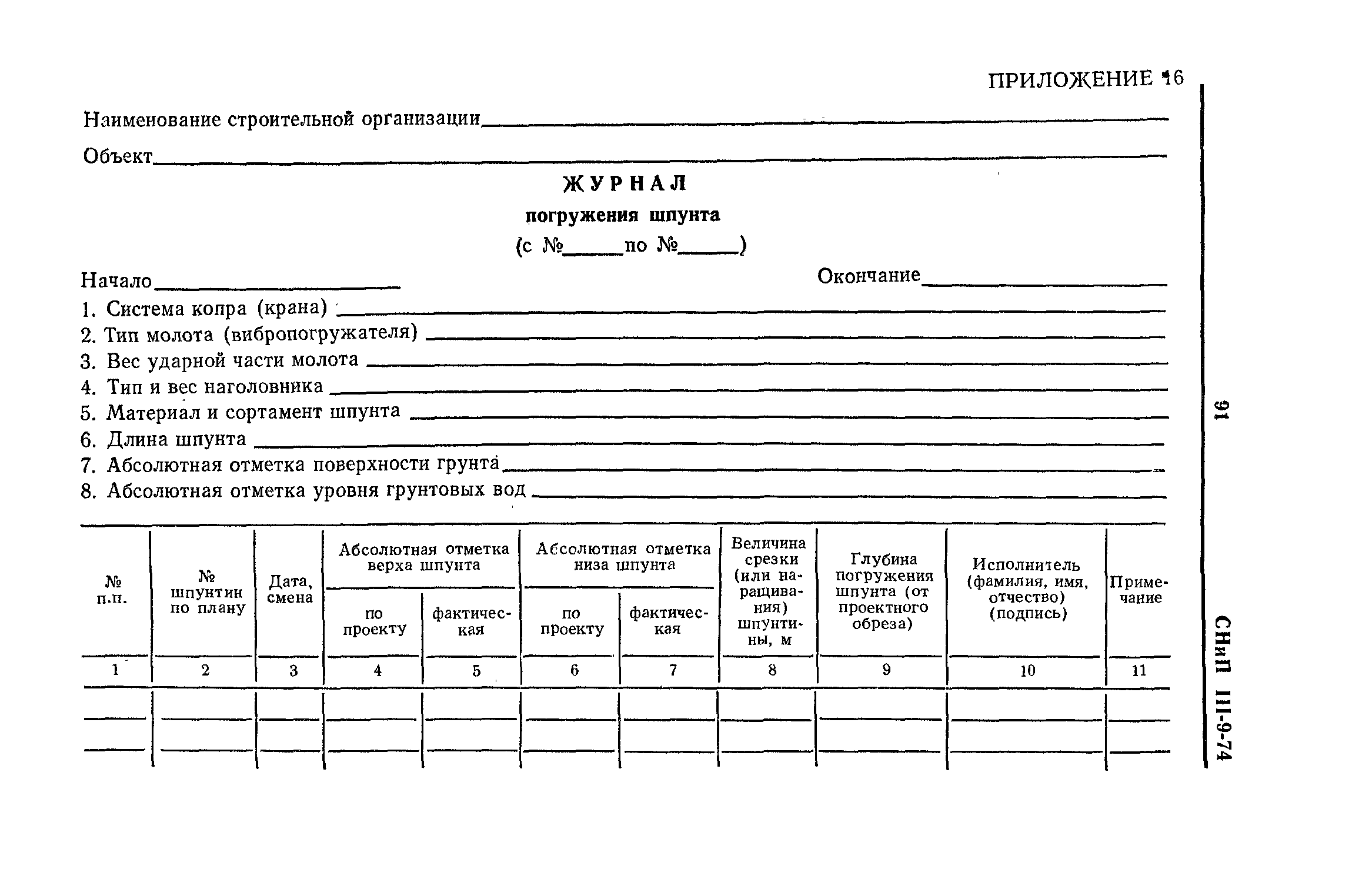 СНиП III-9-74