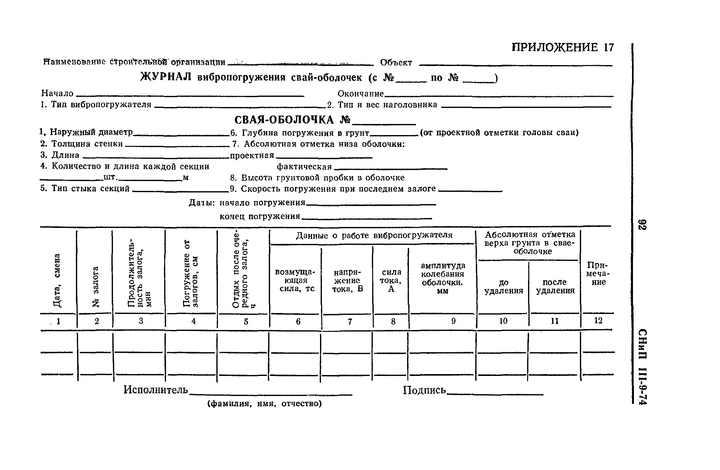 СНиП III-9-74