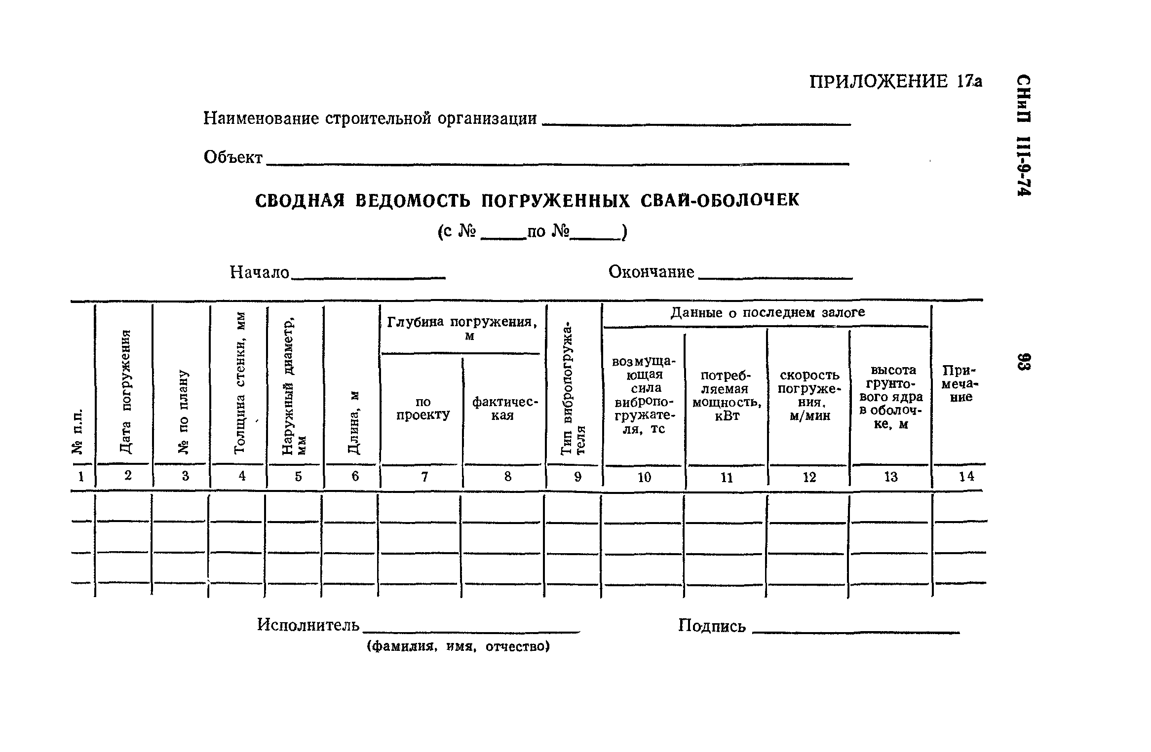 СНиП III-9-74