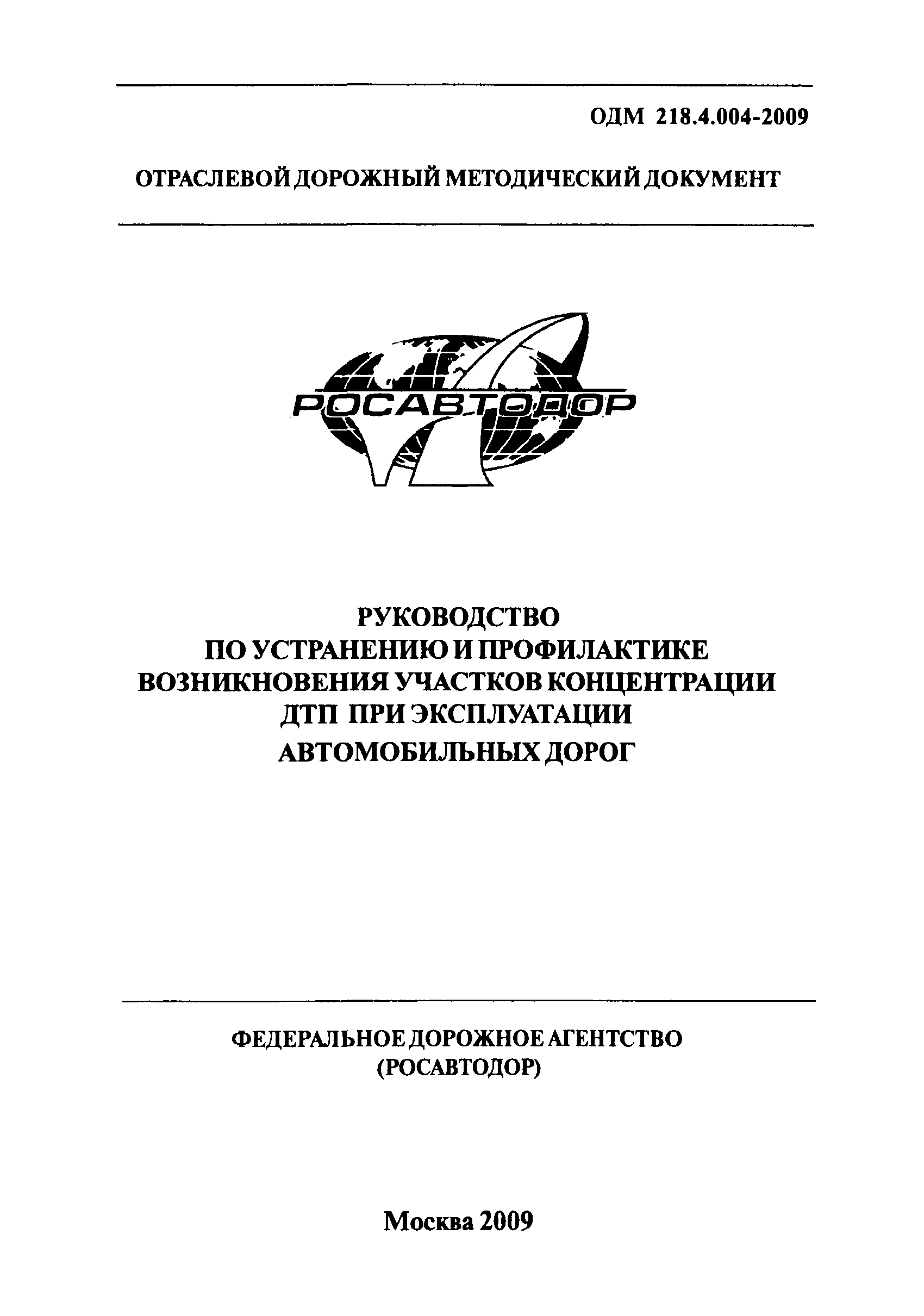 ОДМ 218.4.004-2009