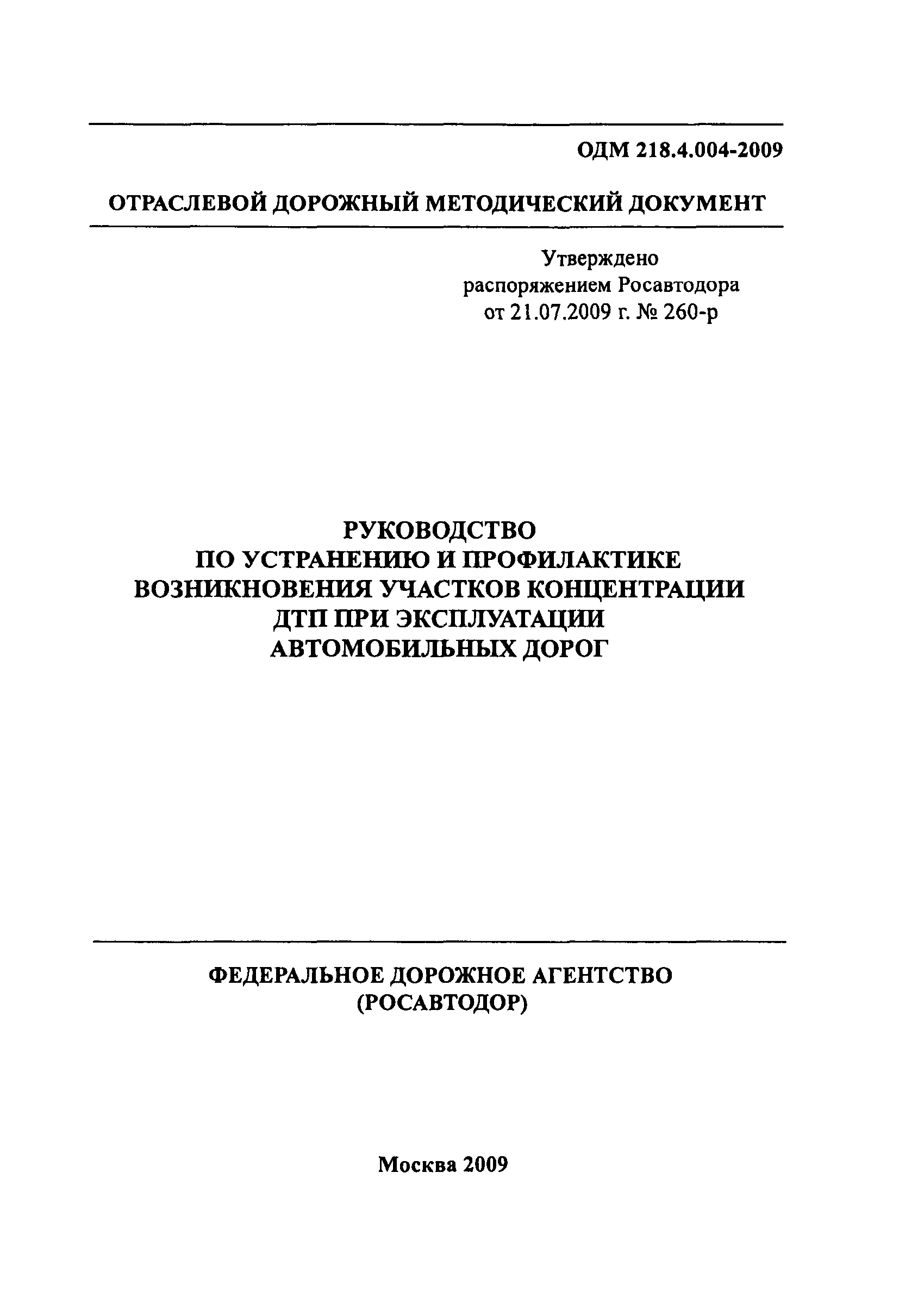 ОДМ 218.4.004-2009