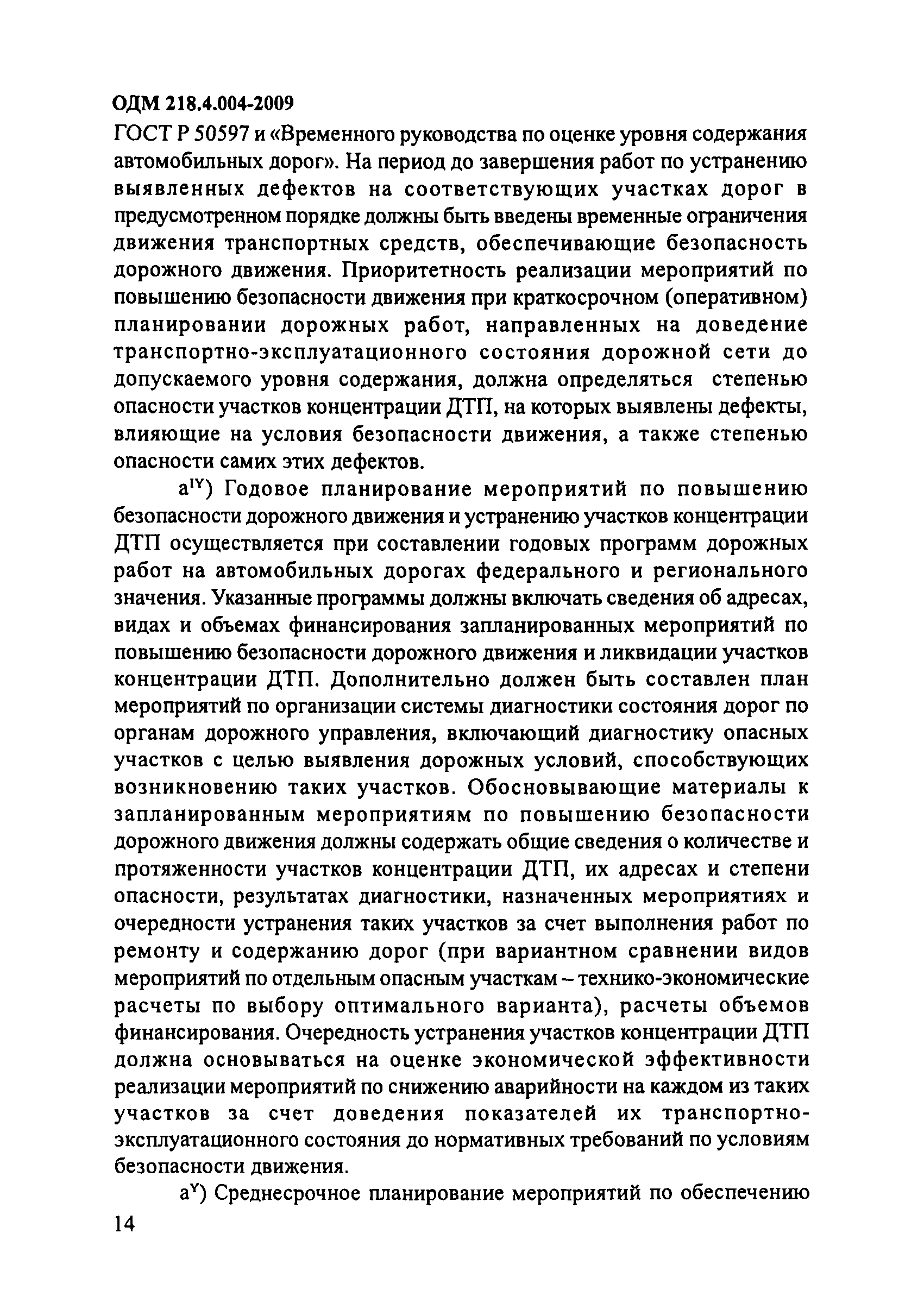 ОДМ 218.4.004-2009