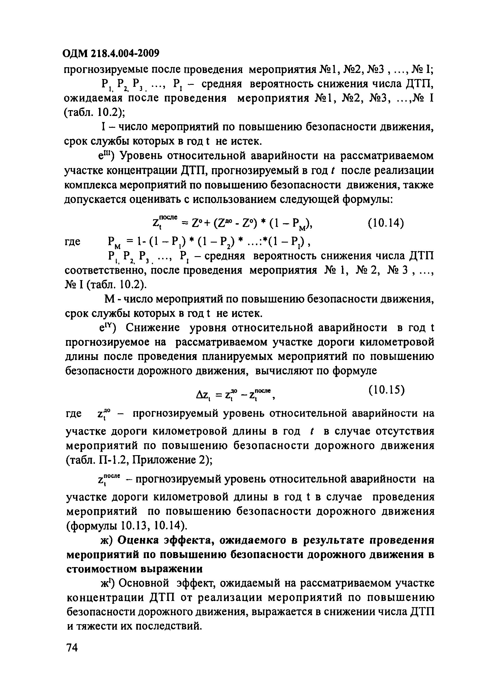 ОДМ 218.4.004-2009