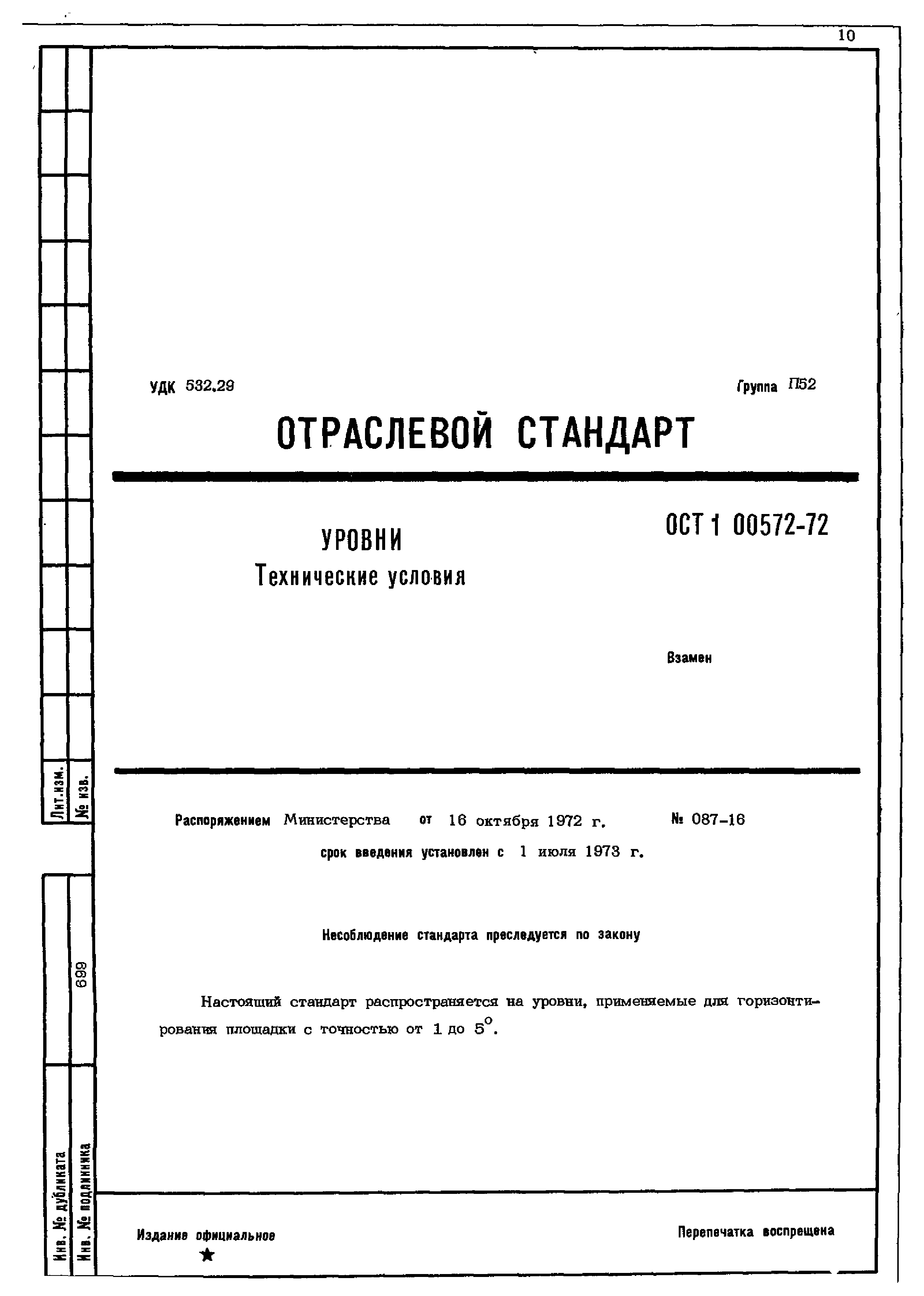 ОСТ 1 00572-72