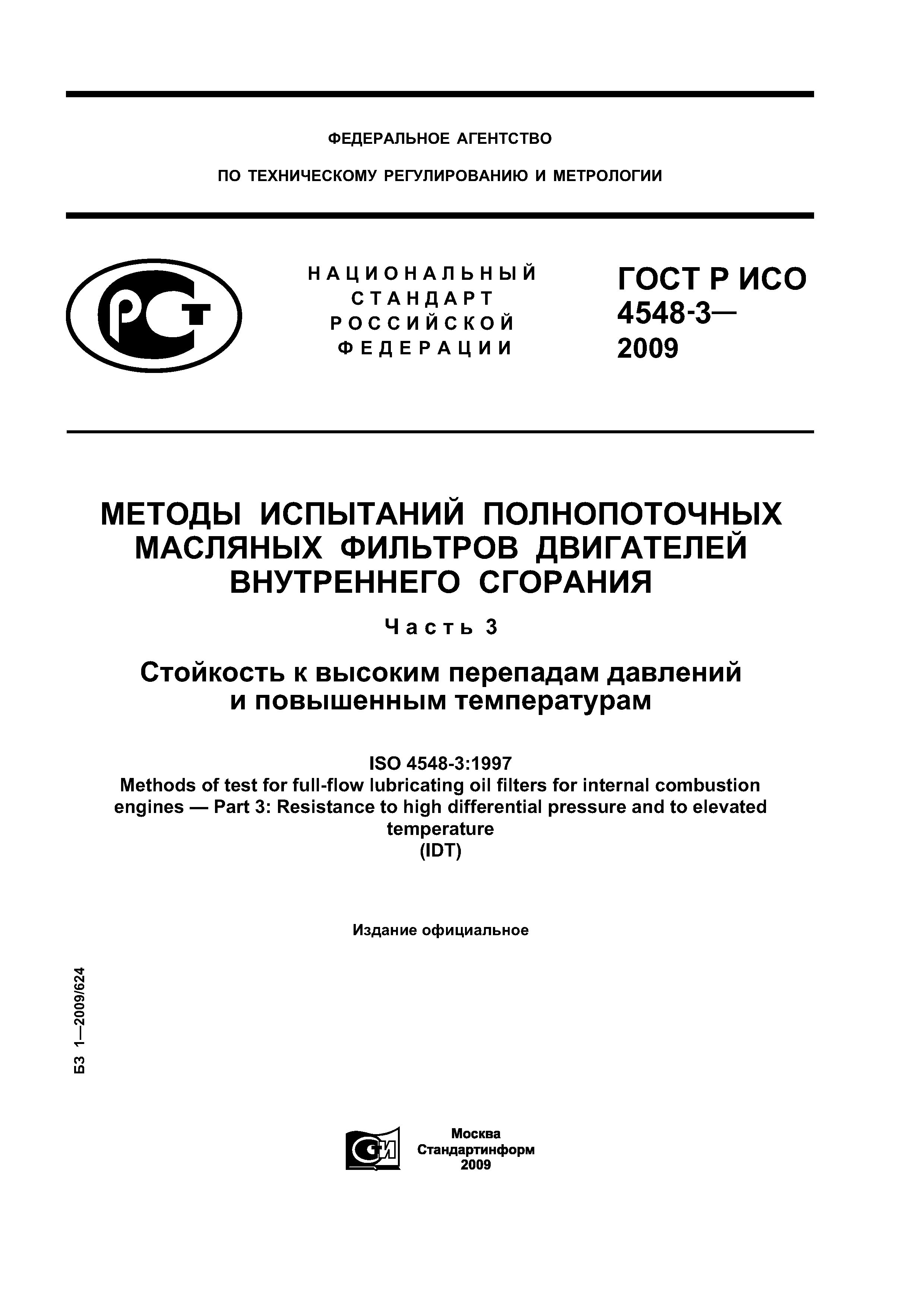 ГОСТ Р ИСО 4548-3-2009