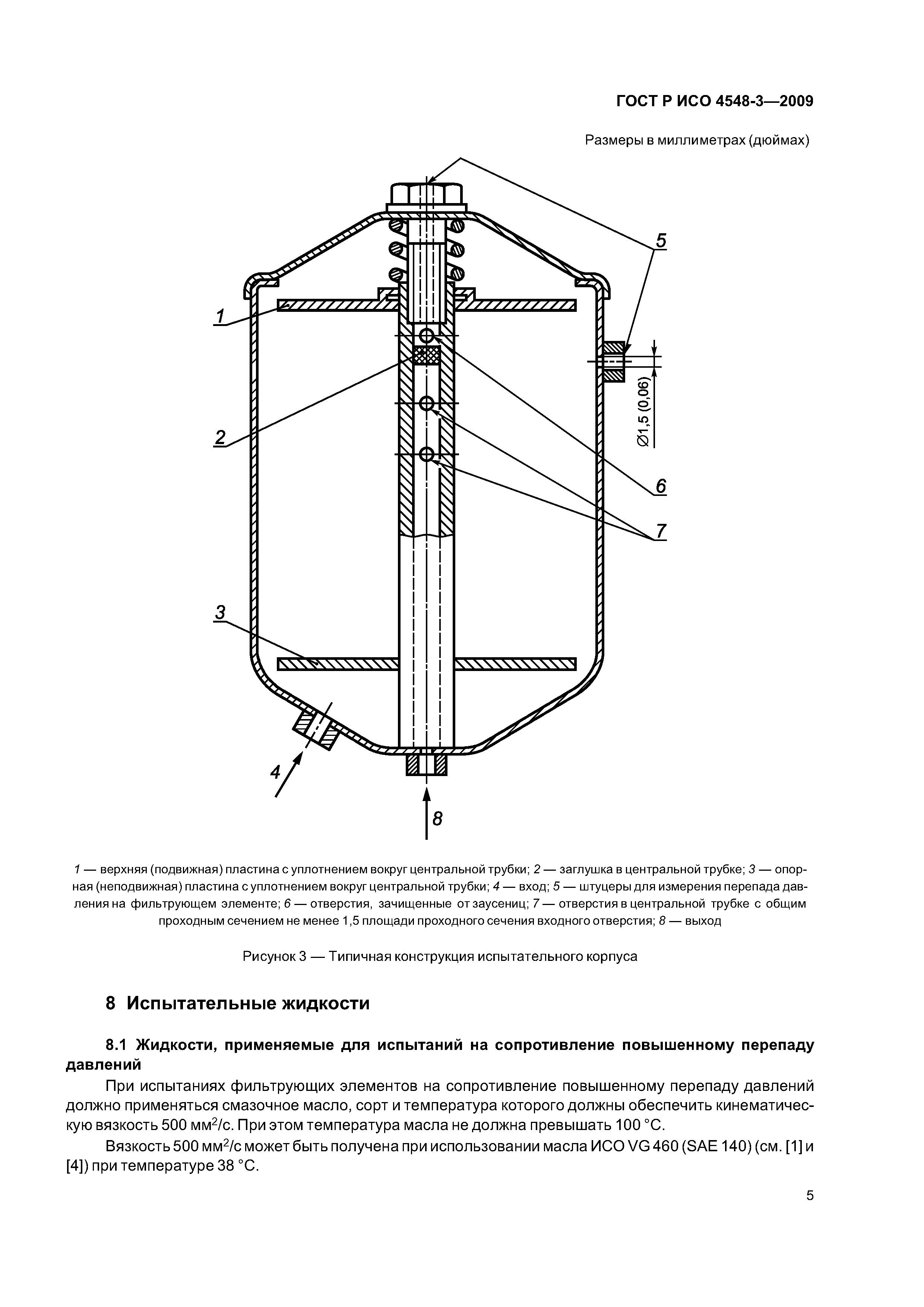 ГОСТ Р ИСО 4548-3-2009