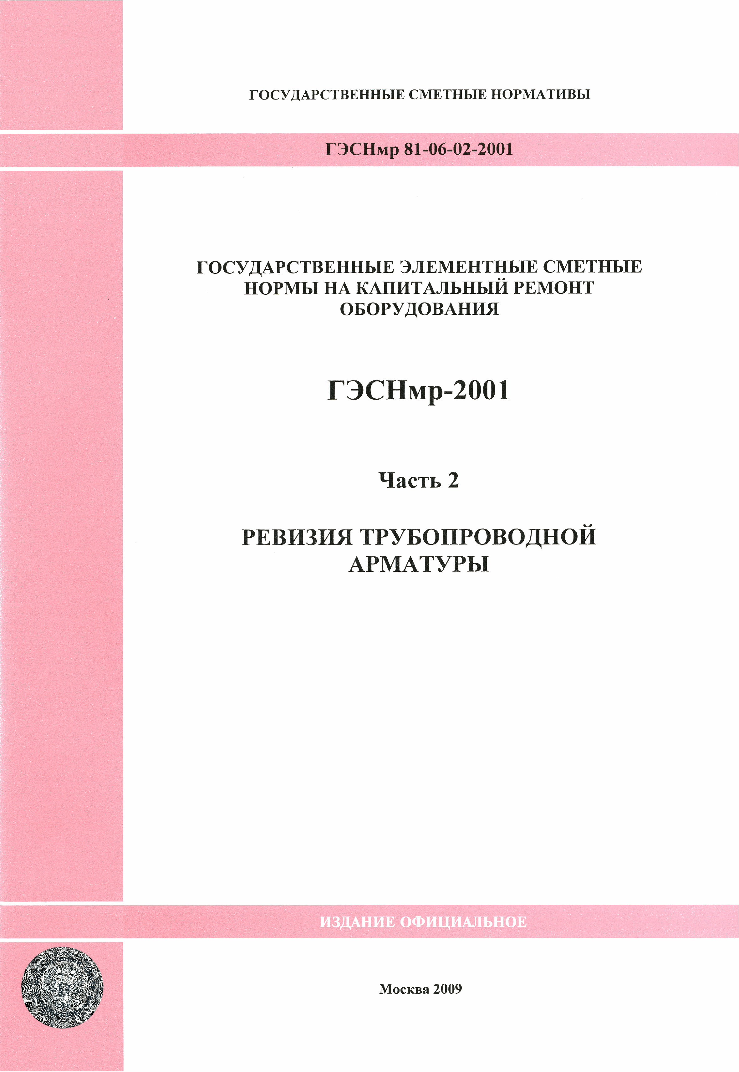 ГЭСНмр 2001-02