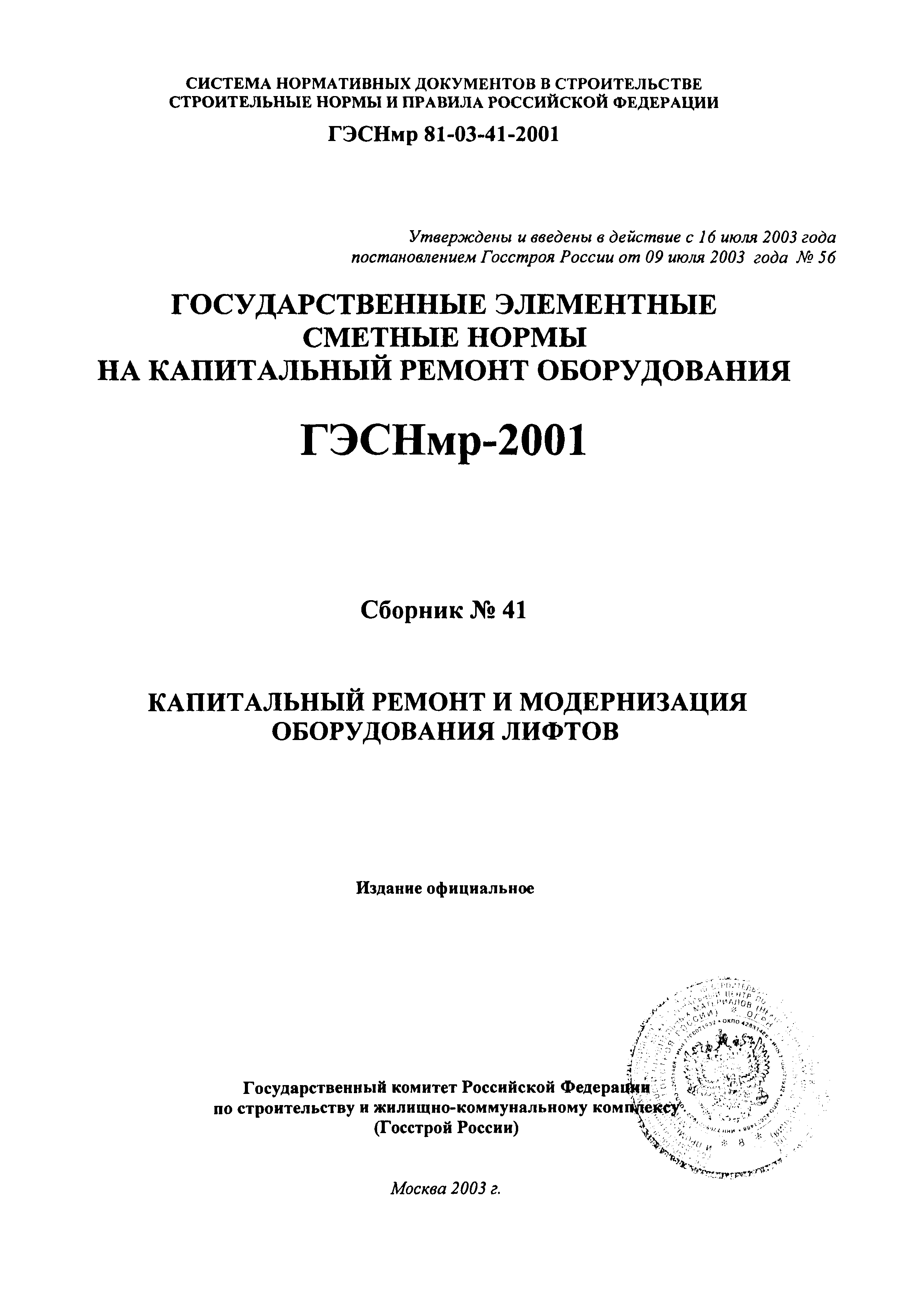 ГЭСНмр 2001-41