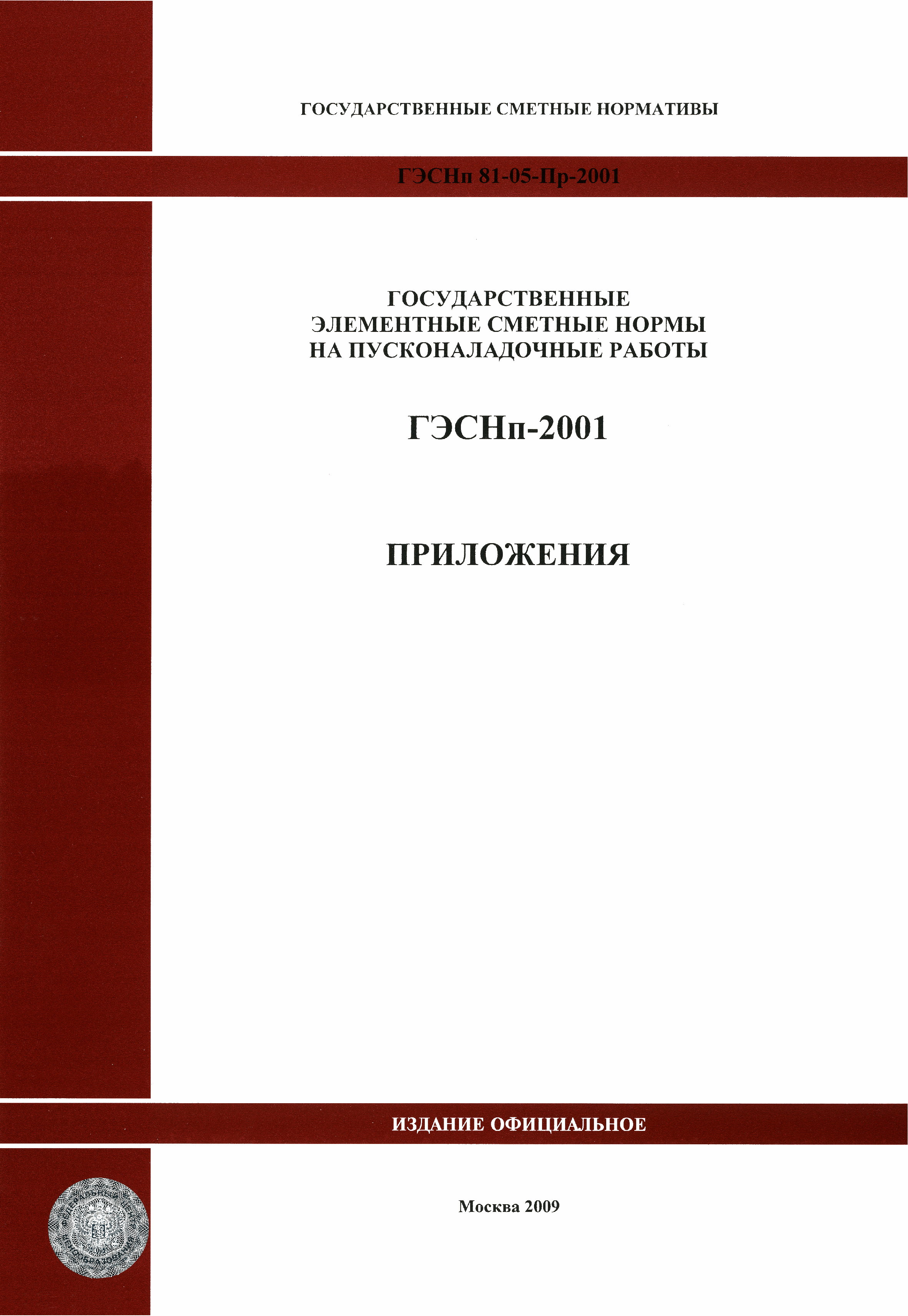 ГЭСНп 2001