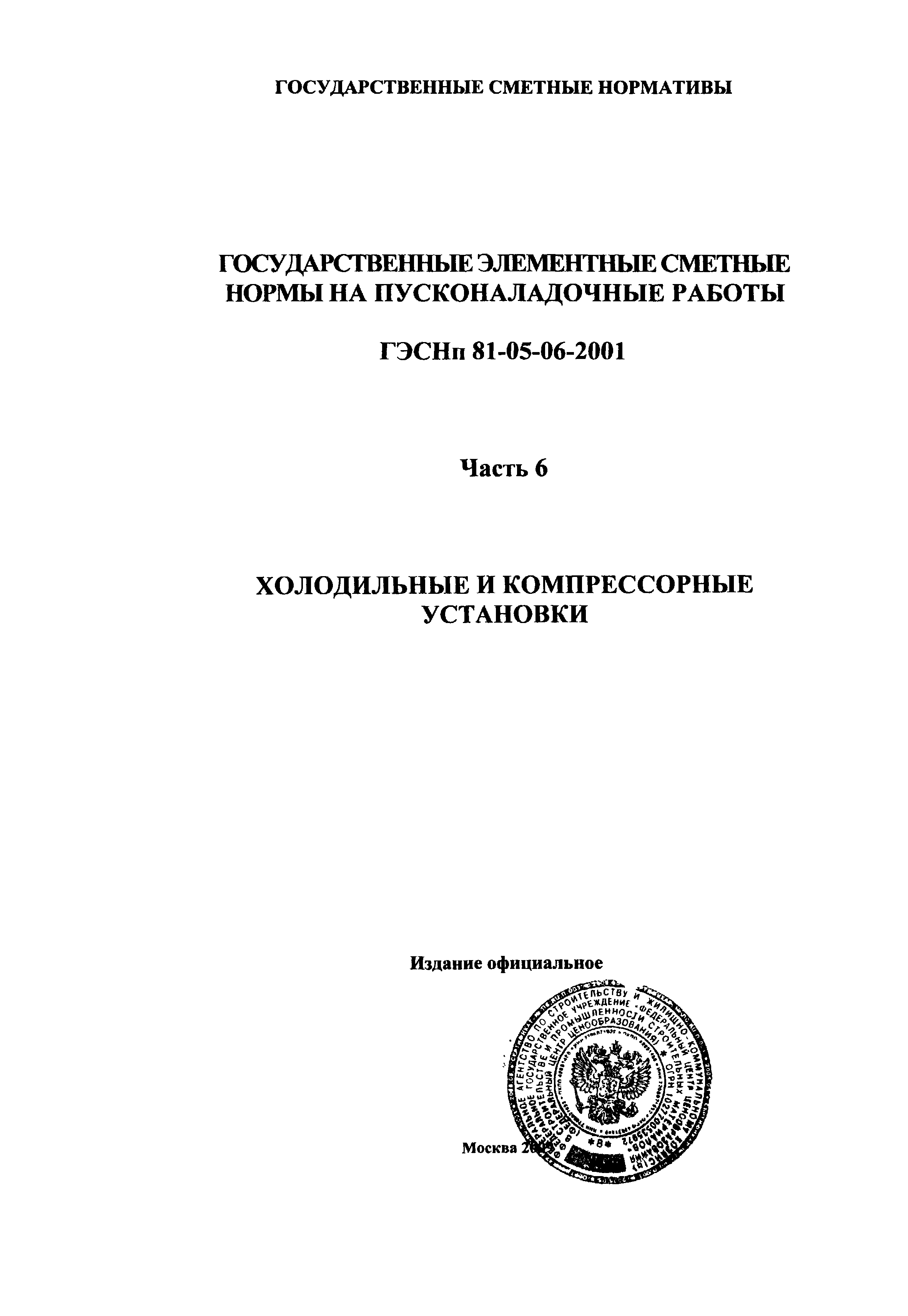 ГЭСНп 2001-06