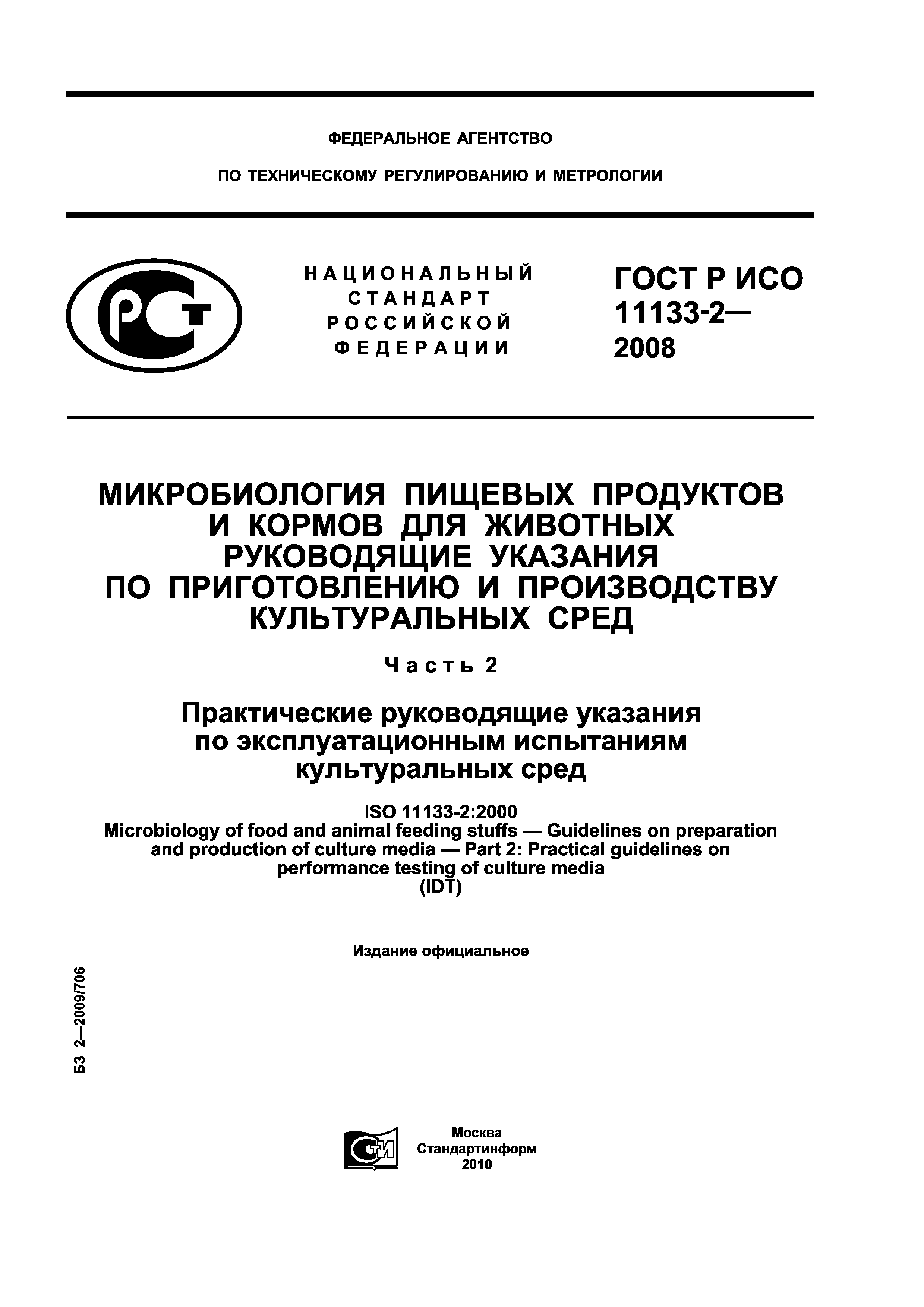 ГОСТ Р ИСО 11133-2-2008