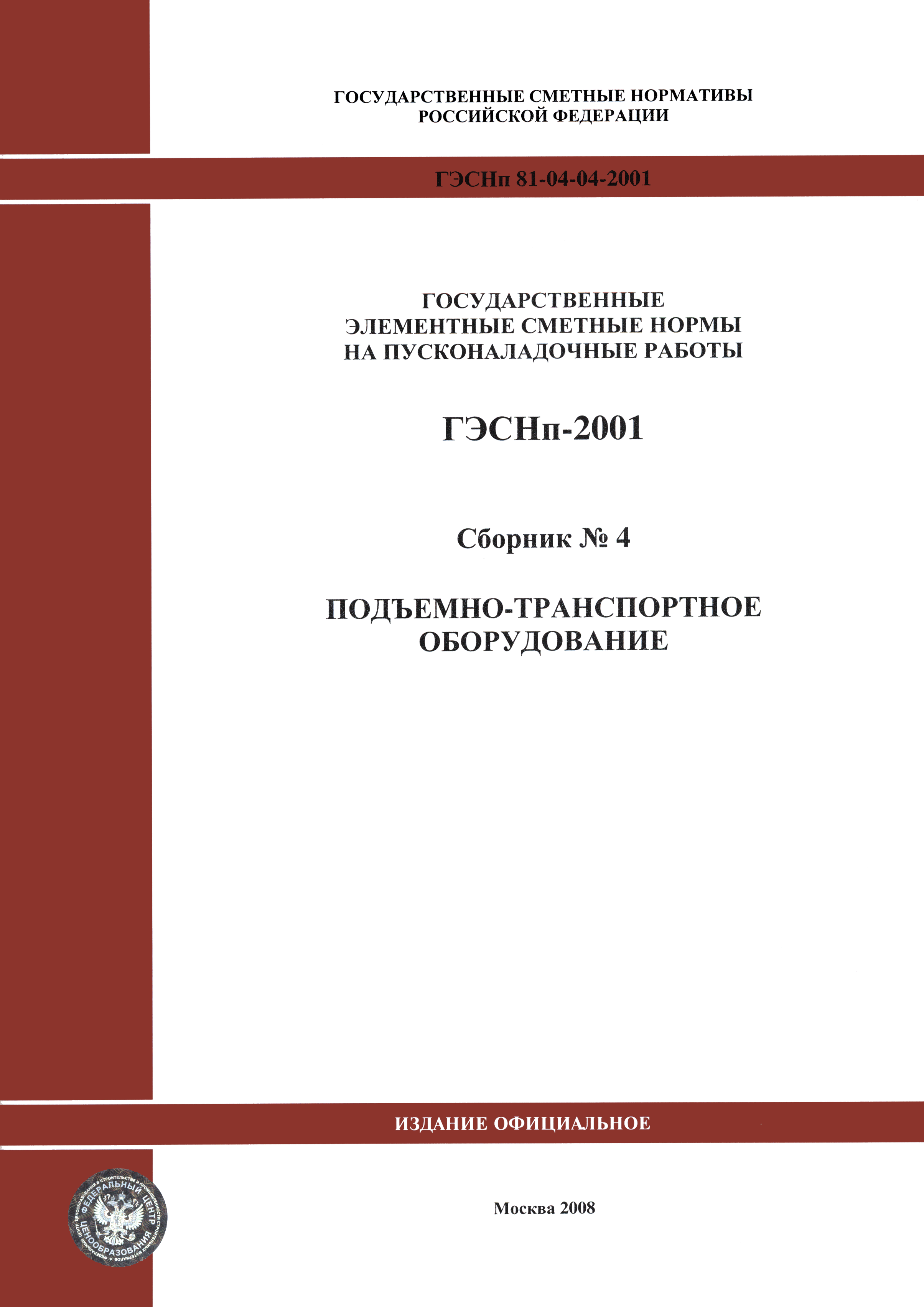 ГЭСНп 2001-04