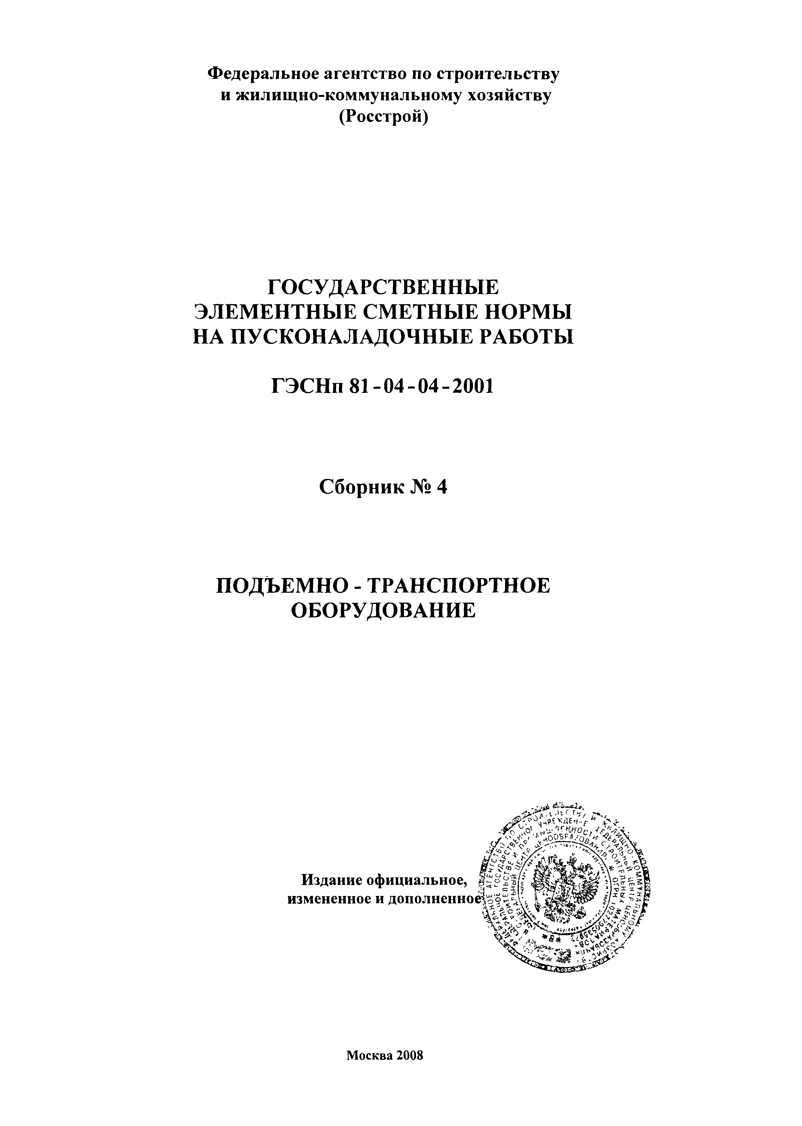 ГЭСНп 2001-04