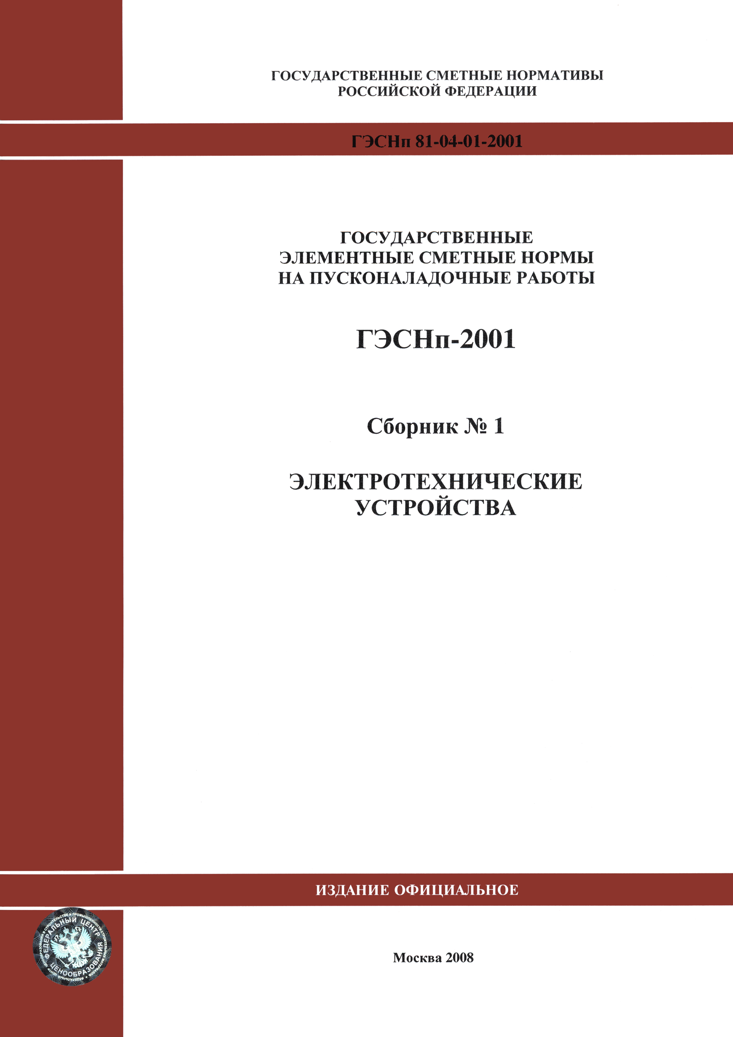 ГЭСНп 2001-01