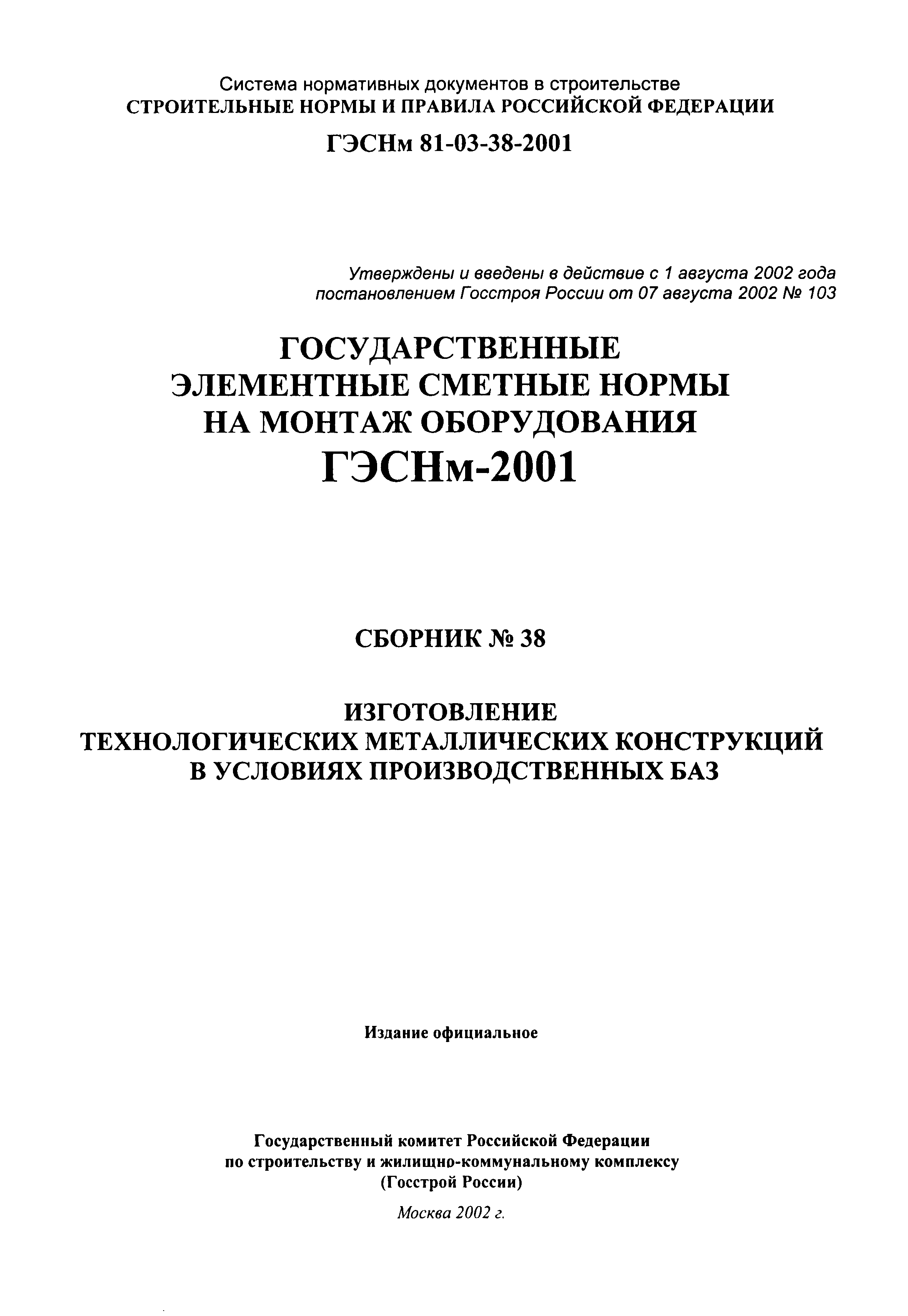 ГЭСНм 2001-38